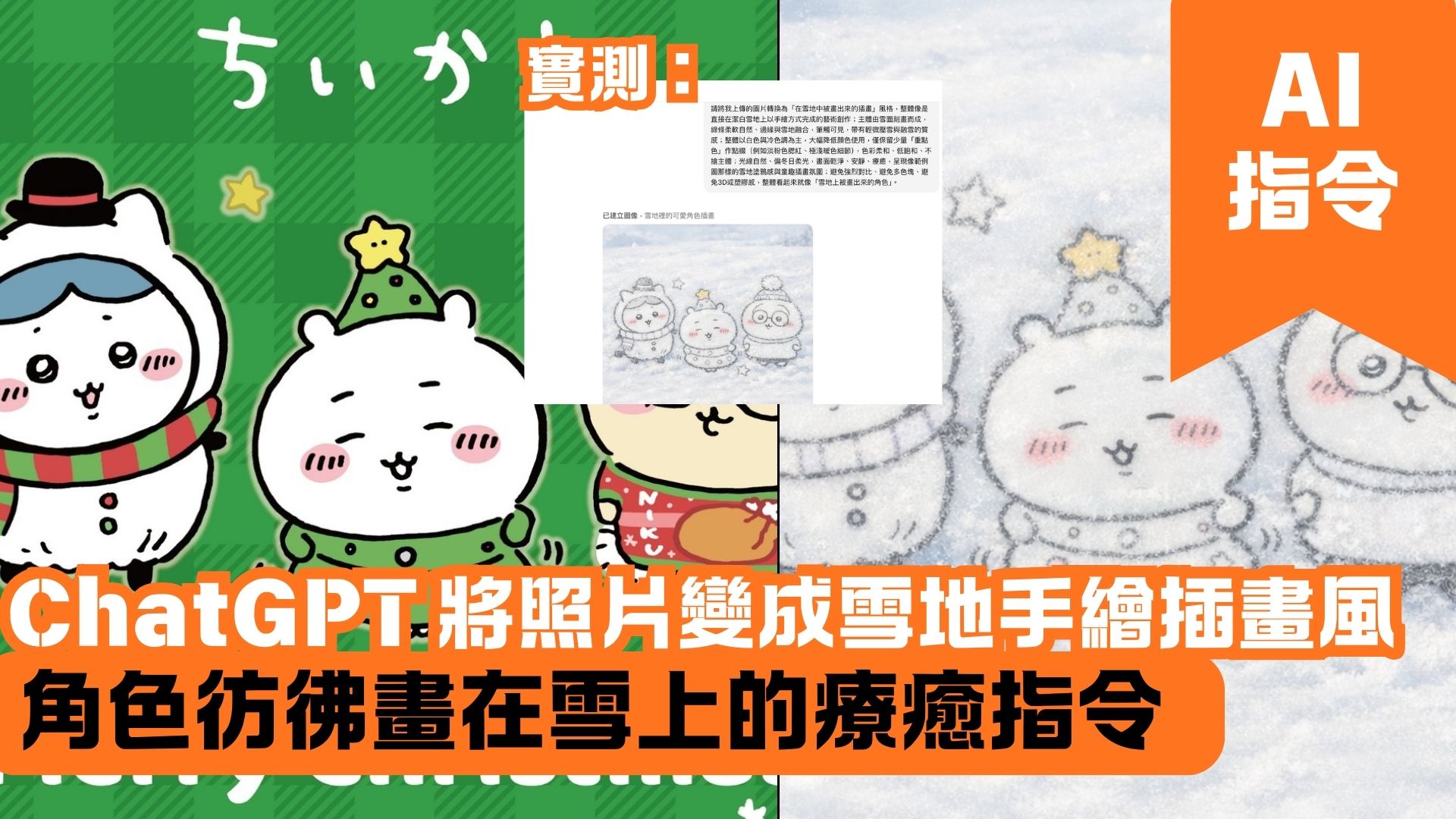 ChatGPT 將照片變成雪地手繪插畫風 角色彷彿畫在雪上的療癒指令