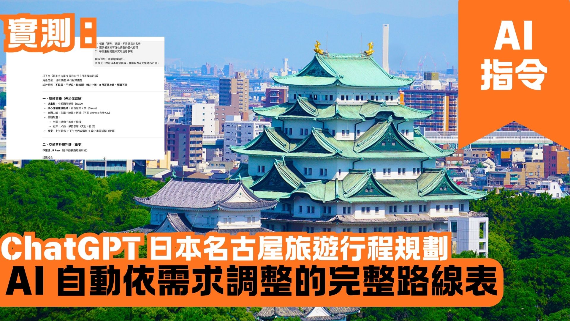 ChatGPT 日本名古屋旅遊行程規劃 AI 自動依需求調整的完整路線表
