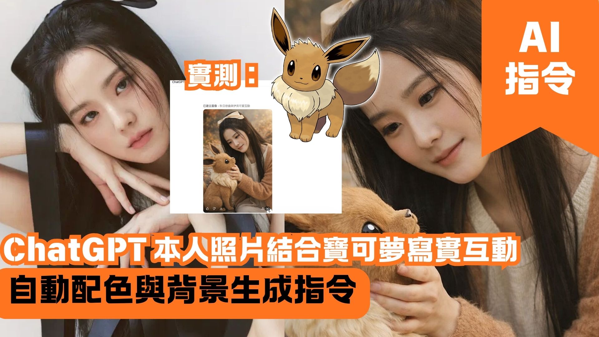 ChatGPT 本人照片結合寶可夢寫實互動 自動配色與背景生成指令