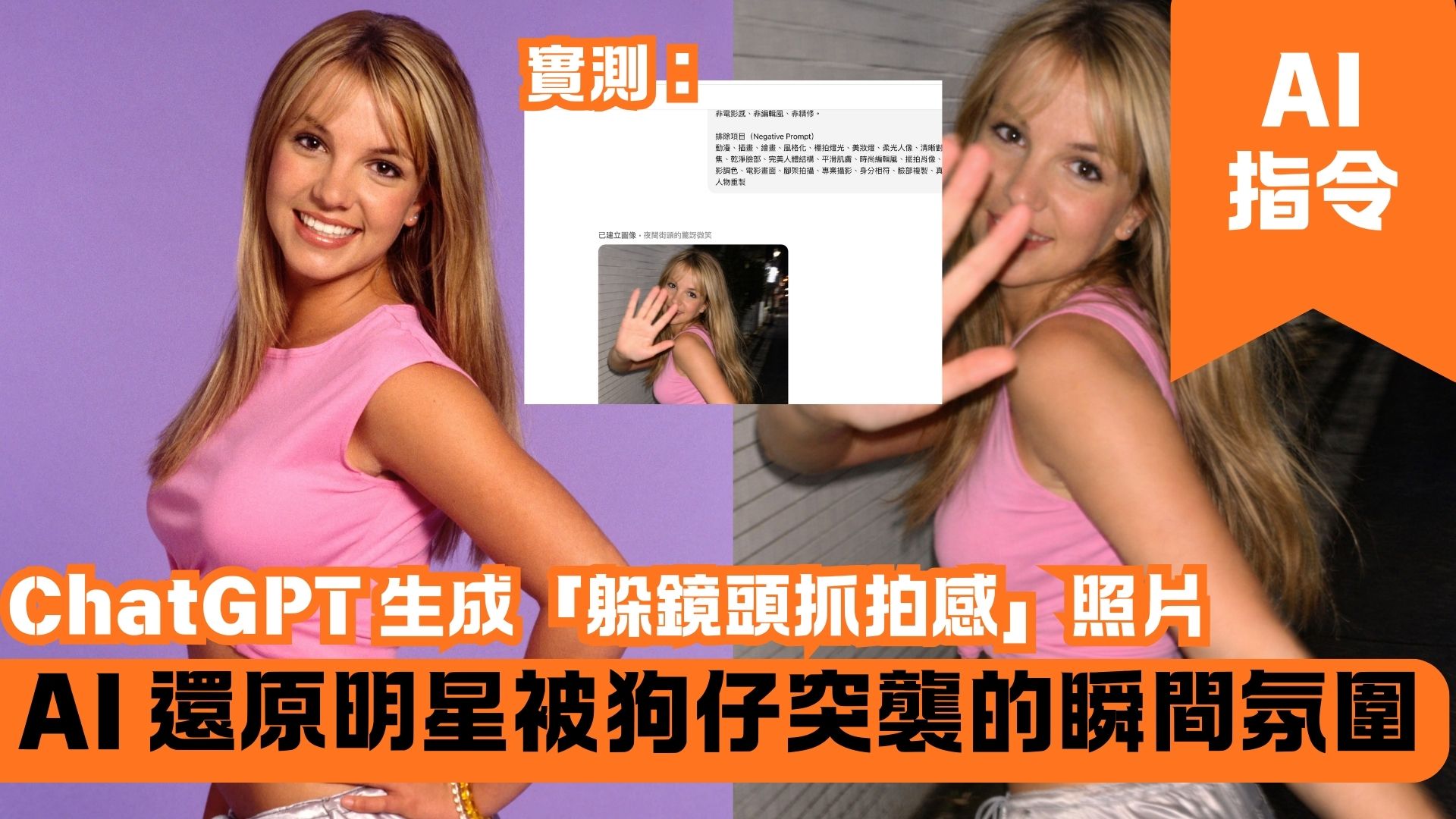 ChatGPT 生成「躲鏡頭抓拍感」照片 AI 還原明星被狗仔突襲的瞬間氛圍