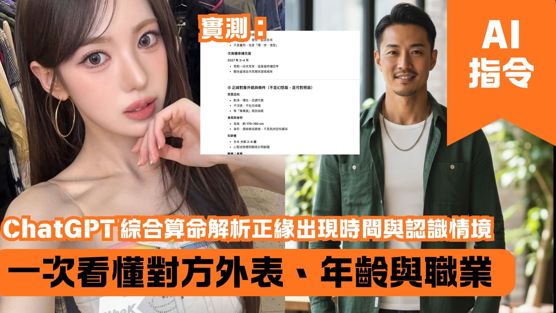 【超準】ChatGPT 綜合算命解析正緣出現時間與認識情境 一次看懂對方外表、年齡與職業