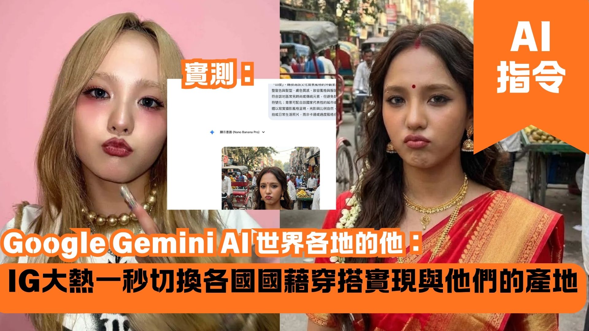 Google Gemini AI 世界各地的他：IG大熱一秒切換各國國藉穿搭實現與他們的產地