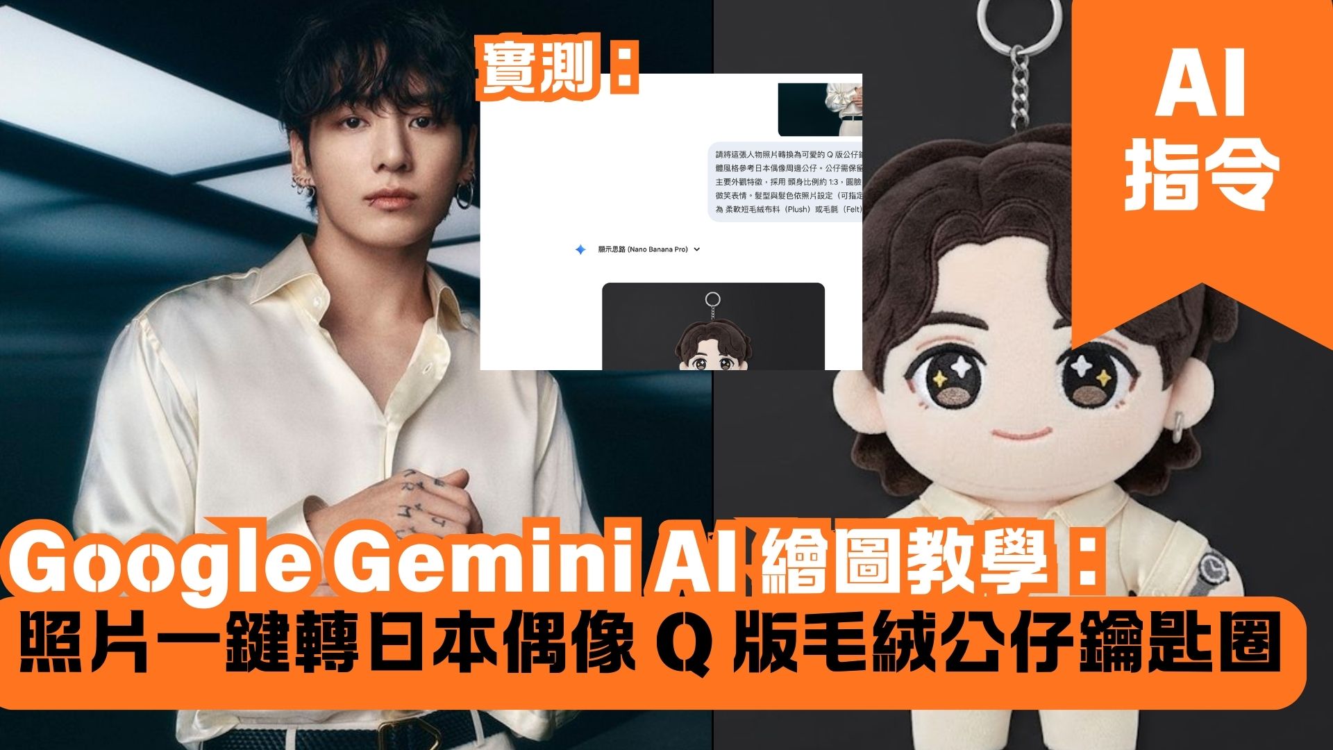 Google Gemini AI 繪圖教學：照片一鍵轉日本偶像 Q 版毛絨公仔鑰匙圈