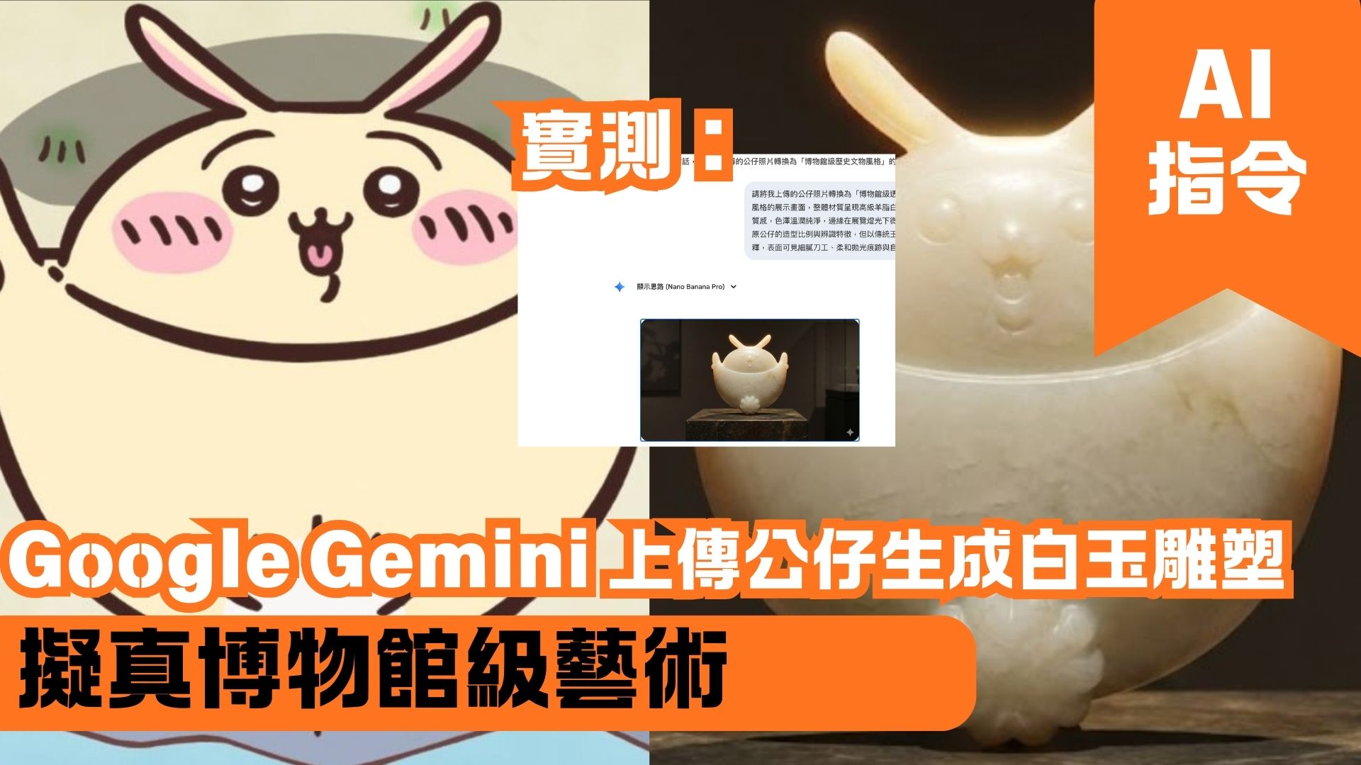 Google Gemini 上傳公仔生成白玉雕塑 擬真博物館級藝術