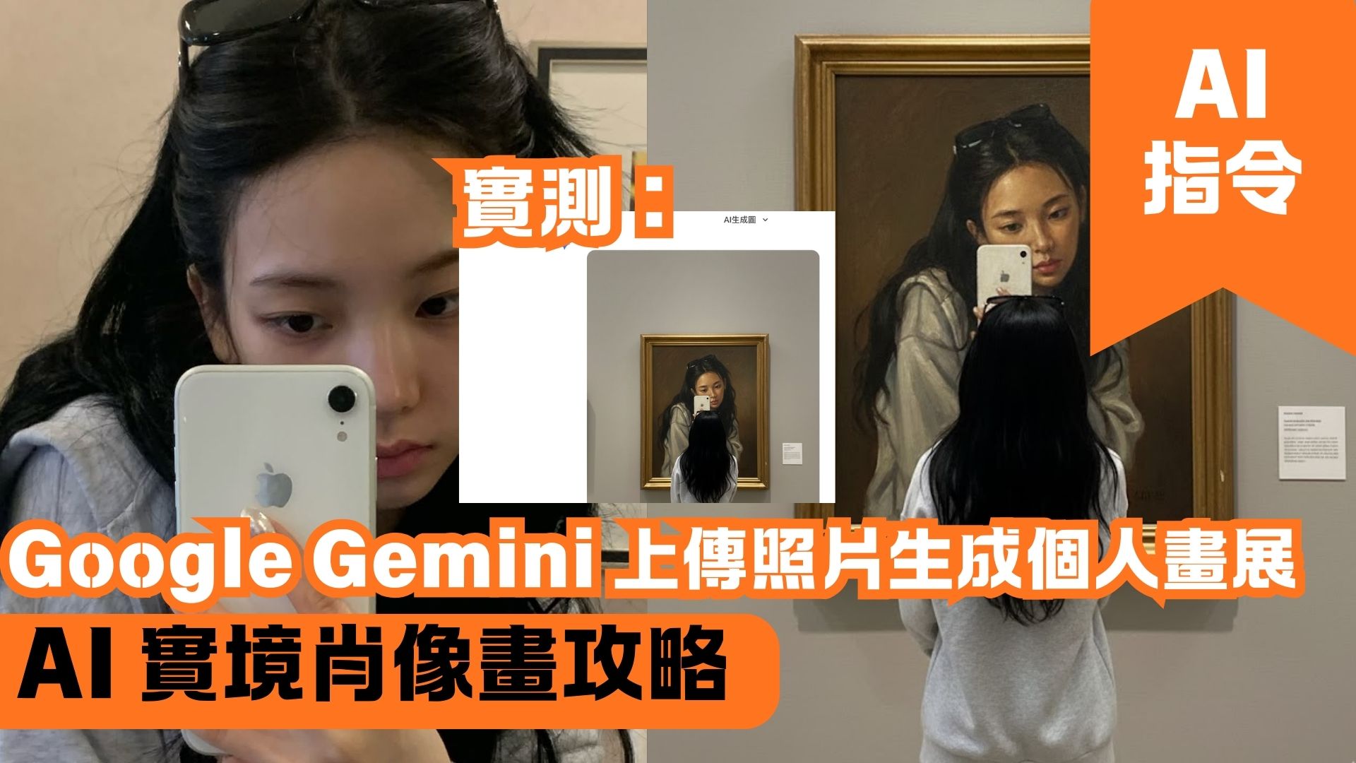 Google Gemini 上傳照片生成個人畫展 AI 實境肖像畫攻略