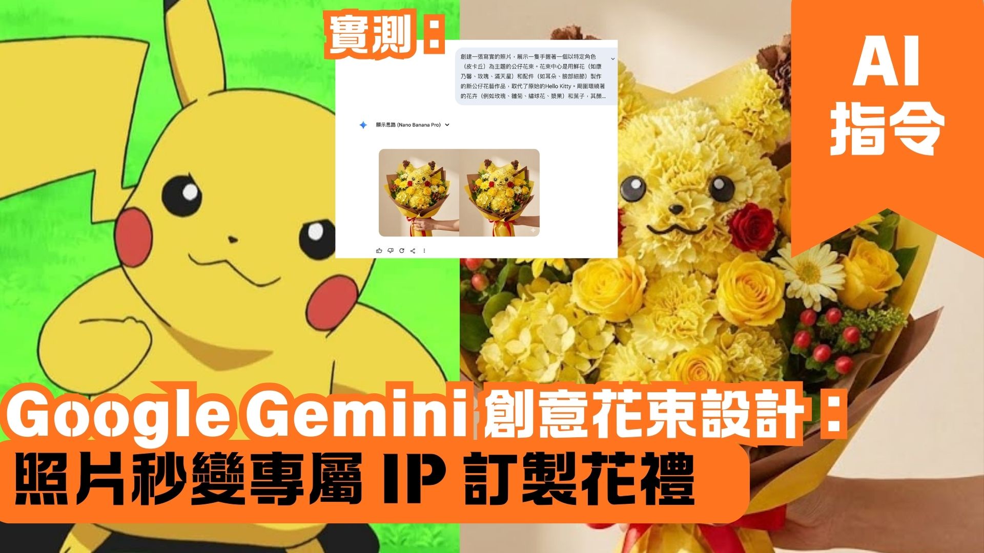 Google Gemini 創意花束設計：照片秒變專屬 IP 訂製花禮