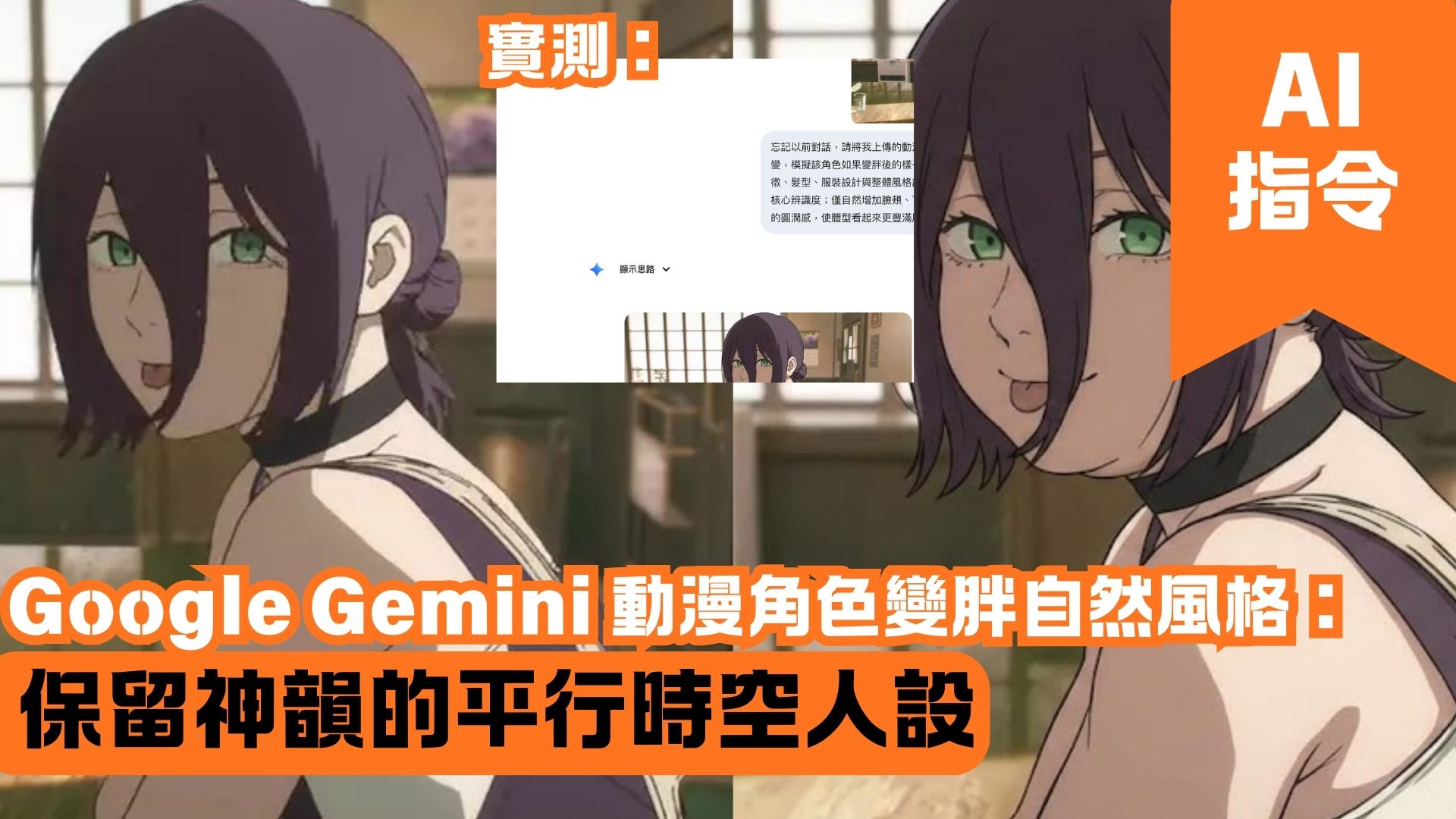 Google Gemini 動漫角色變胖自然風格：保留神韻的平行時空人設