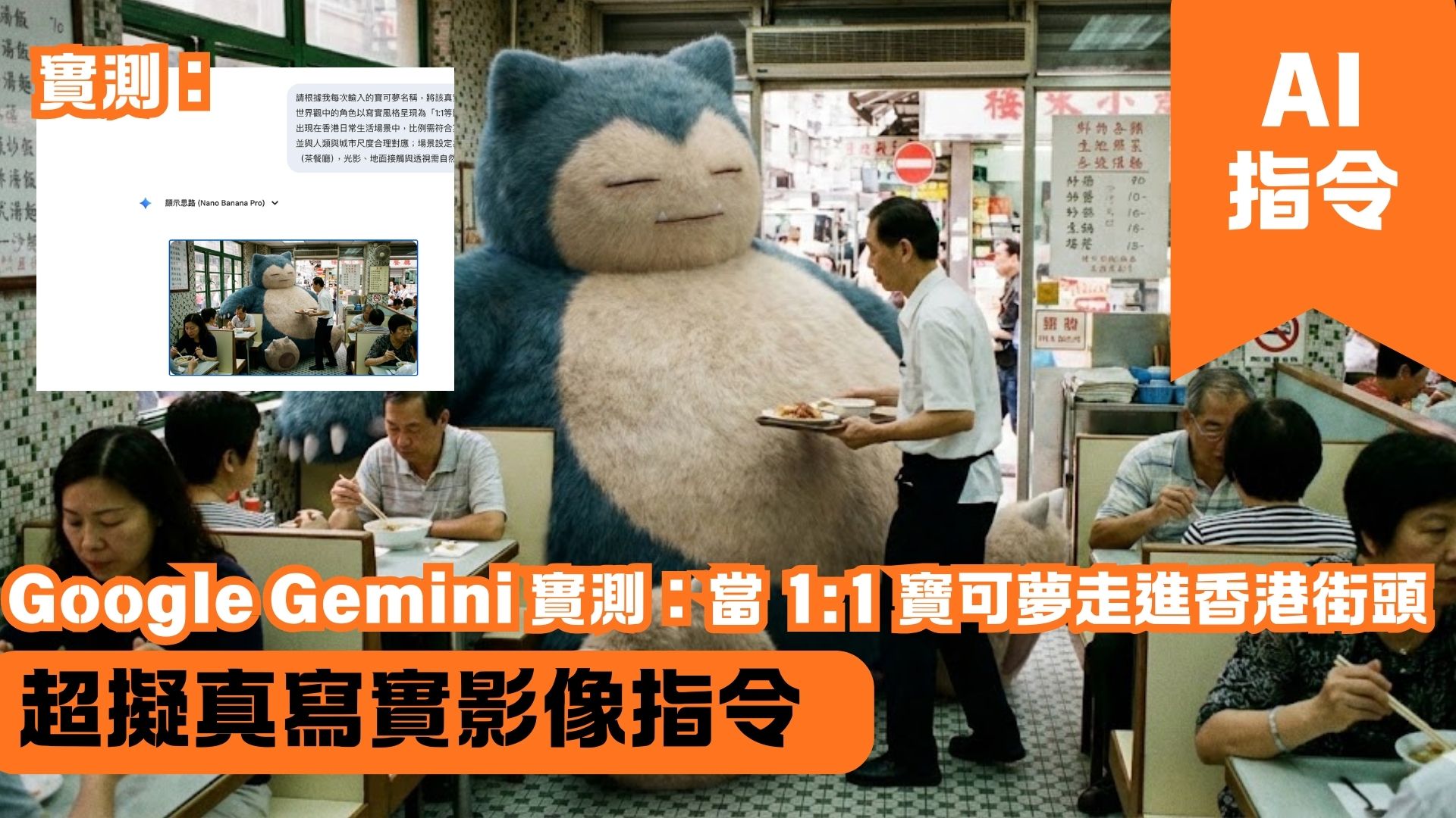 Google Gemini 實測：當 1:1 寶可夢走進香港街頭 超擬真寫實影像指令