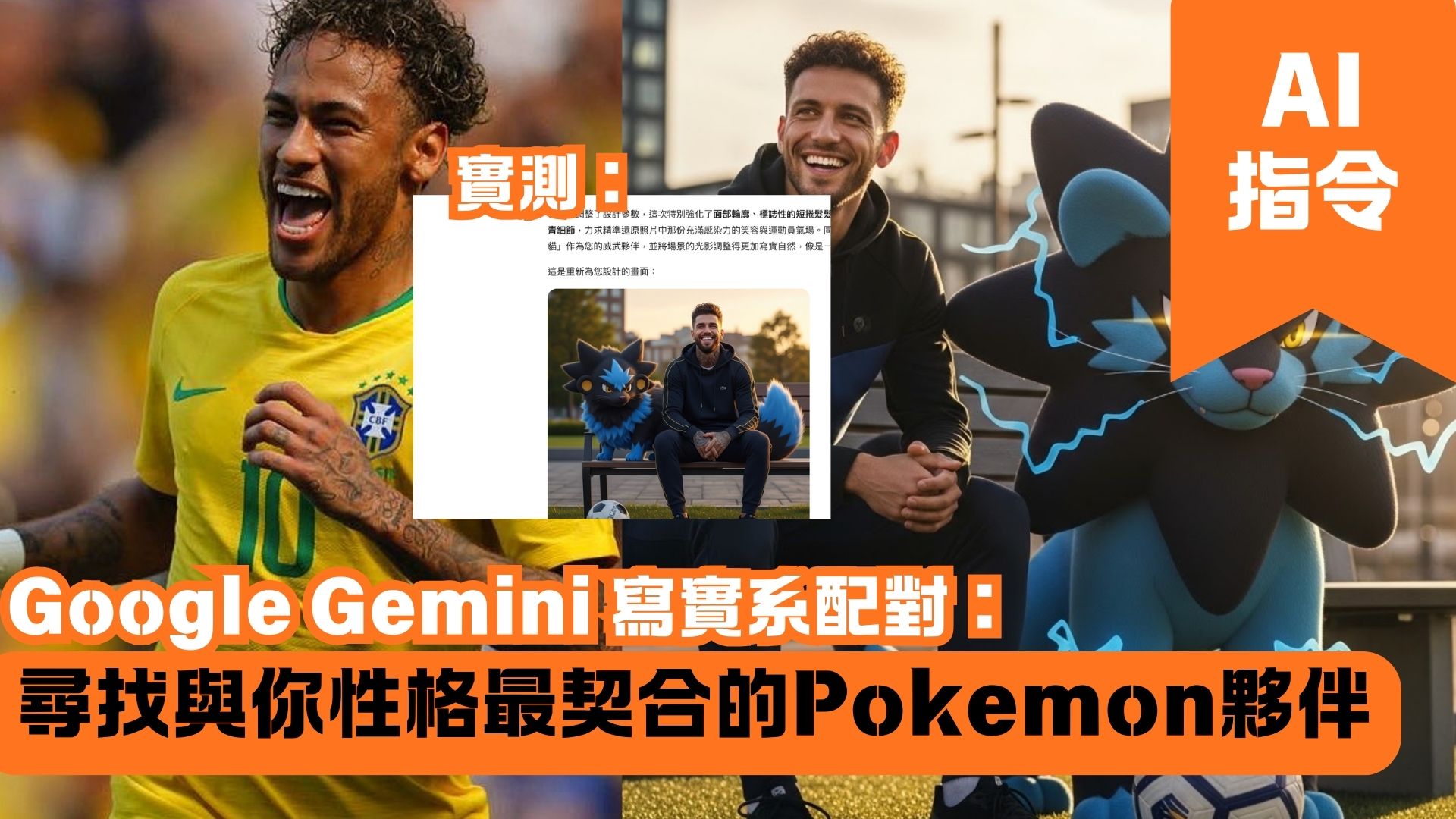 Google Gemini 寫實系配對：尋找與你性格最契合的Pokemon夥伴