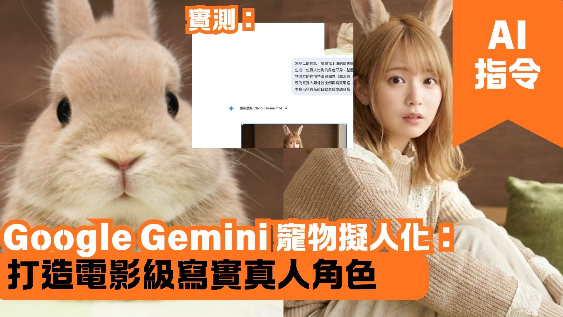 Google Gemini 寵物擬人化：打造電影級寫實真人角色