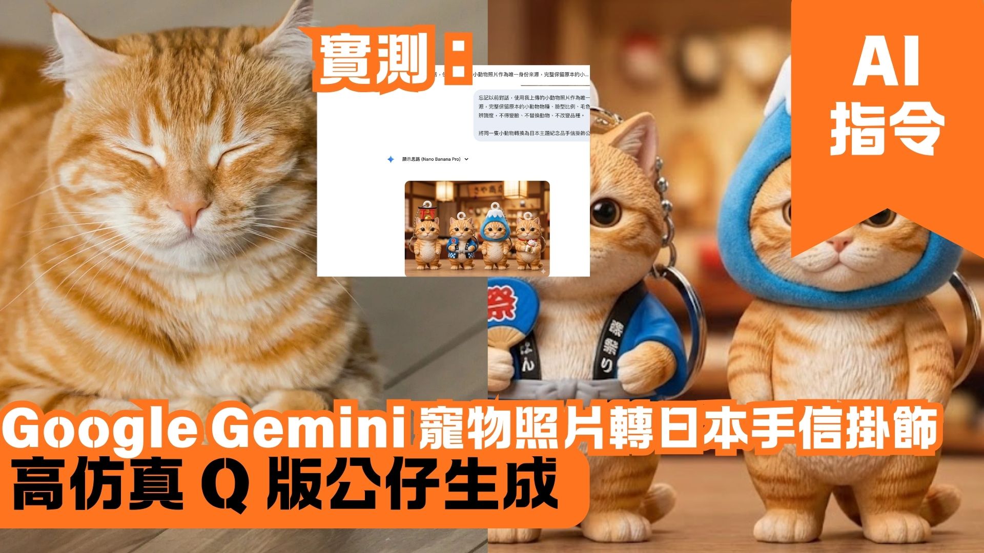 Google Gemini 寵物照片轉日本手信掛飾 高仿真 Q 版公仔生成