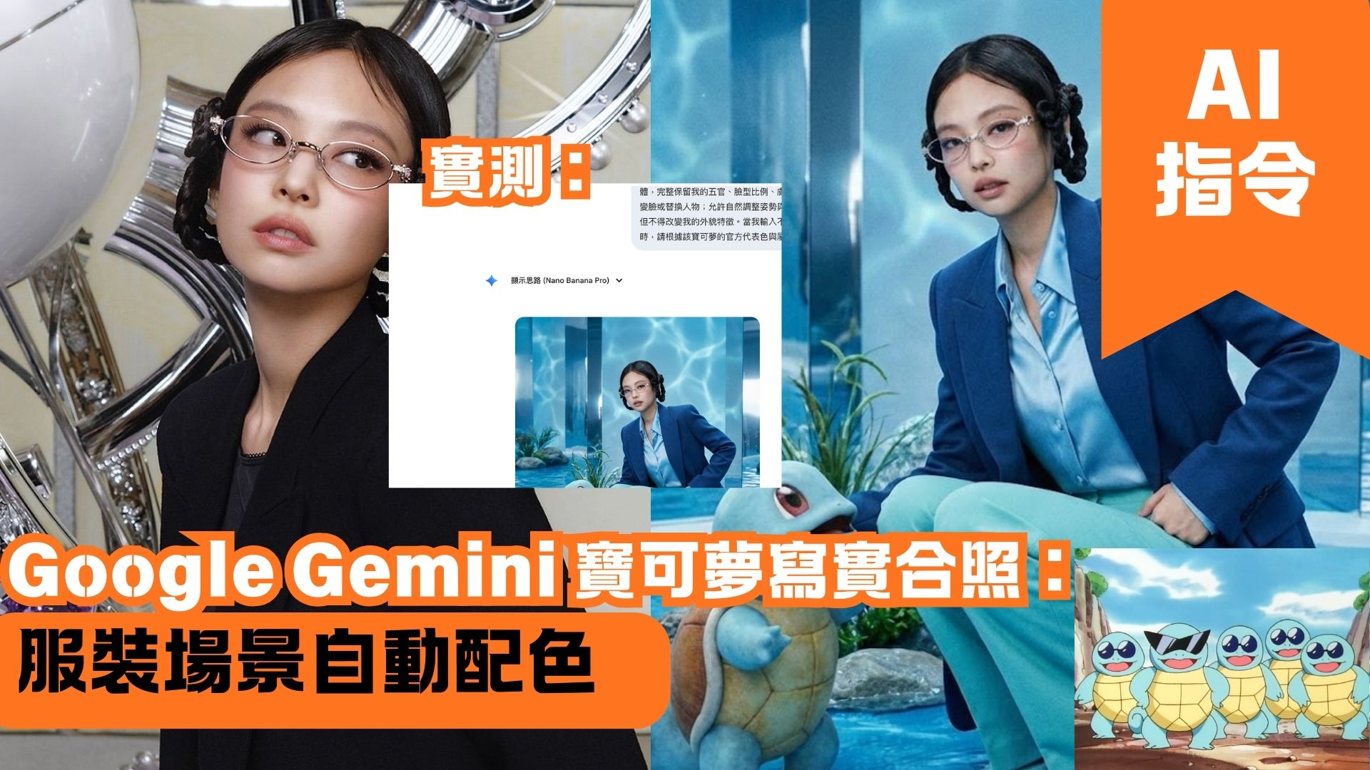 Google Gemini 寶可夢寫實合照：服裝場景自動配色