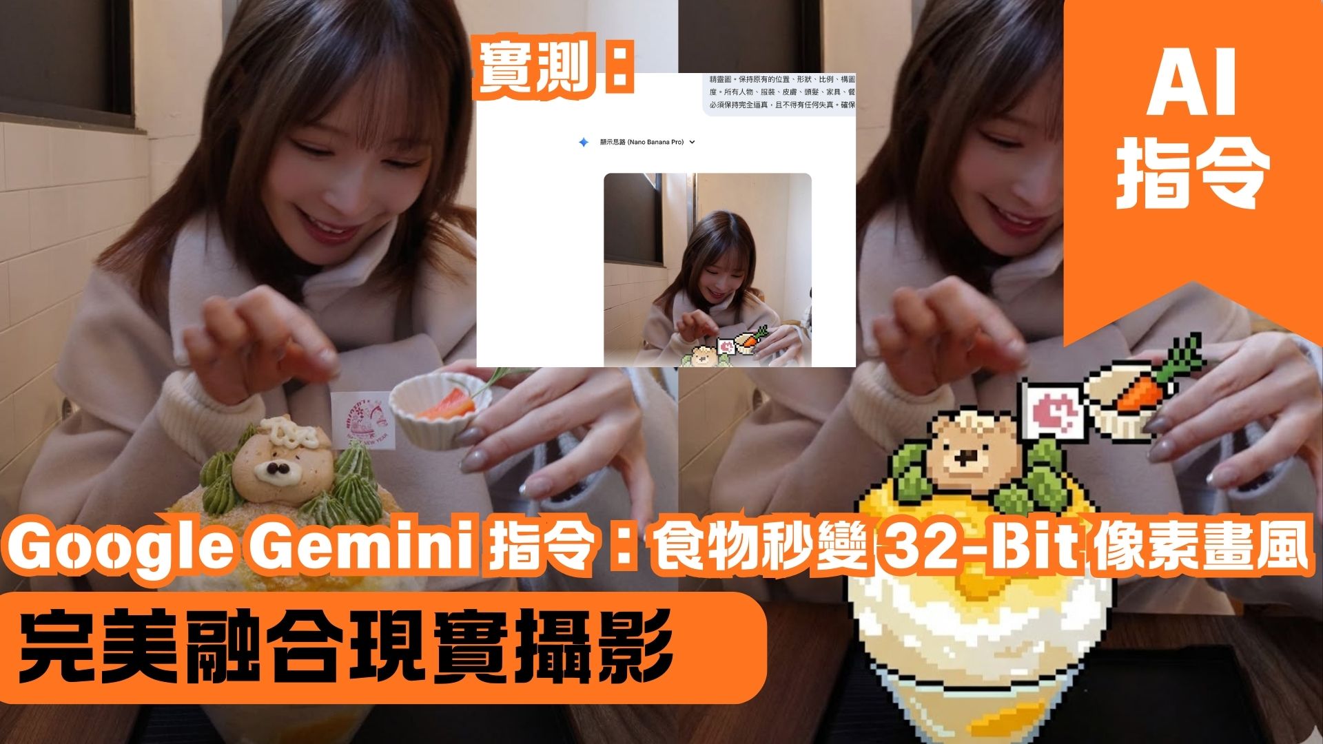 Google Gemini 指令：食物秒變 32-Bit 像素畫風 完美融合現實攝影