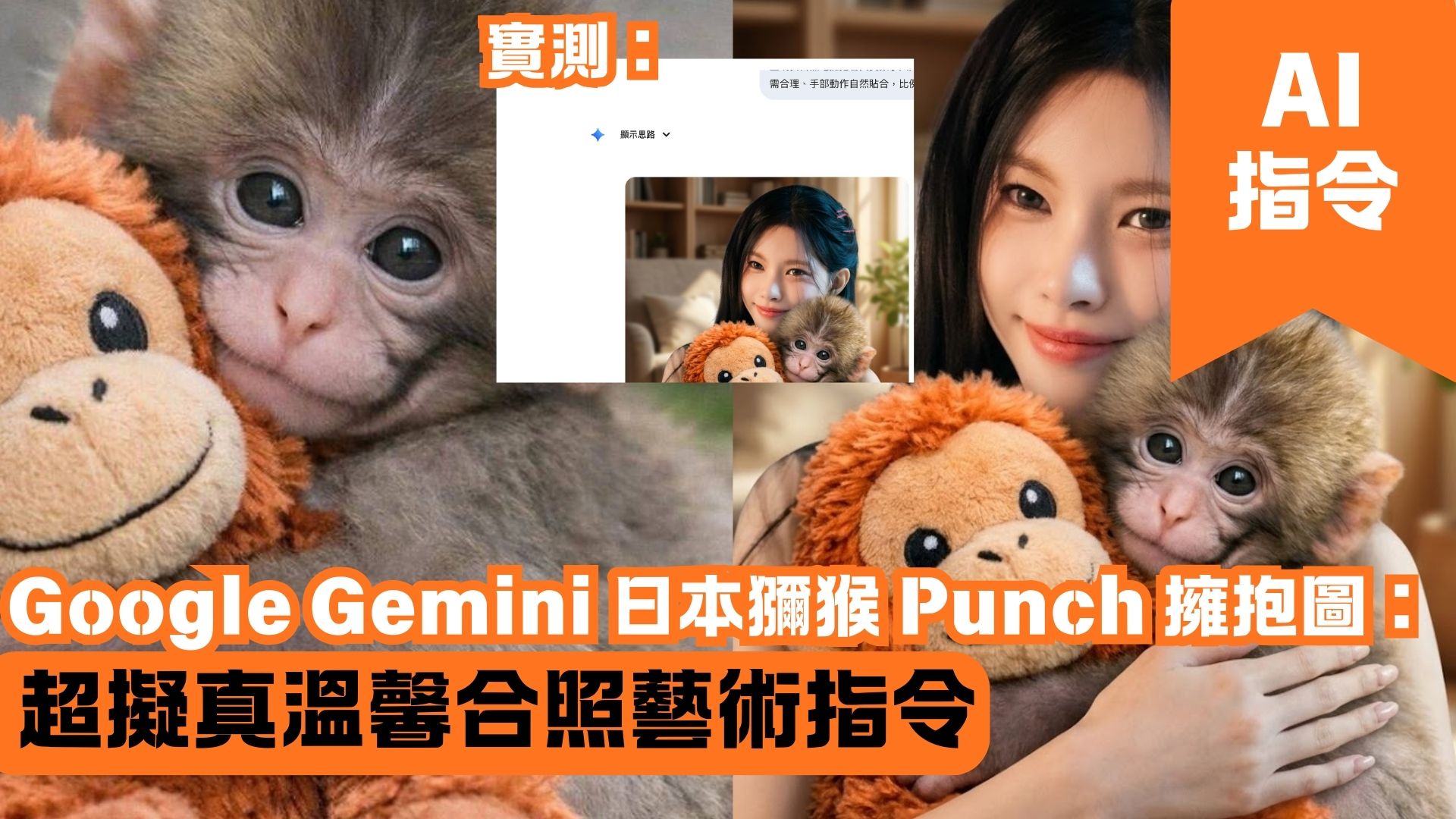 Google Gemini 日本獼猴 Punch 擁抱圖：超擬真溫馨合照藝術指令
