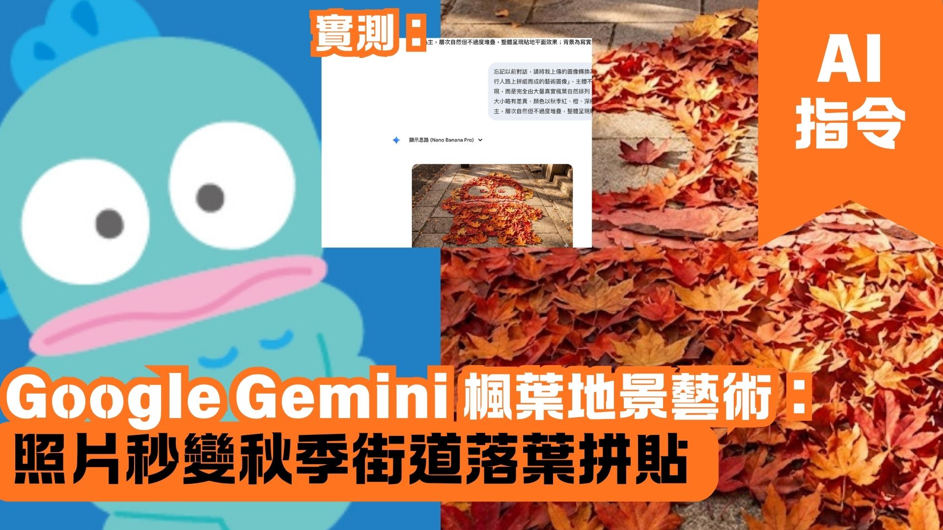 Google Gemini 楓葉地景藝術：照片秒變秋季街道落葉拼貼