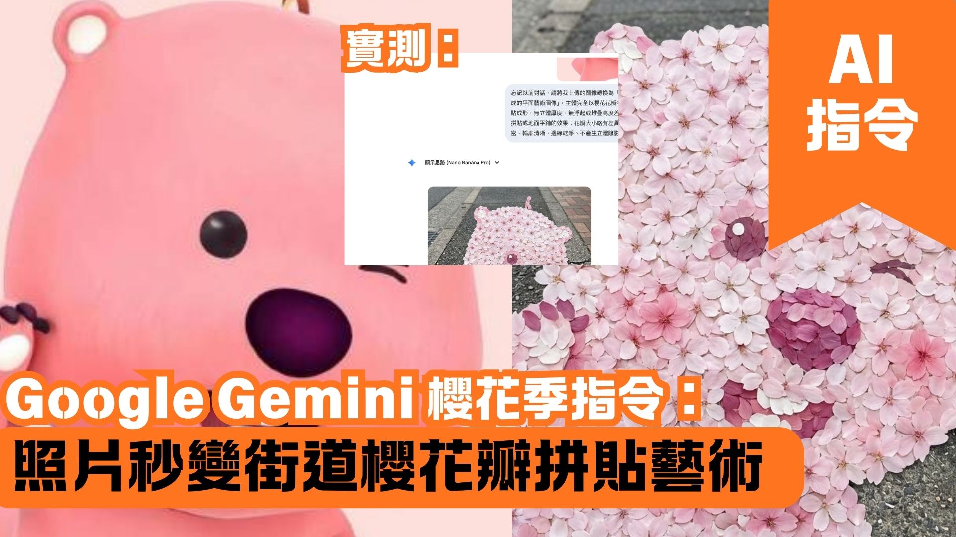 Google Gemini 櫻花季指令：照片秒變街道櫻花瓣拼貼藝術
