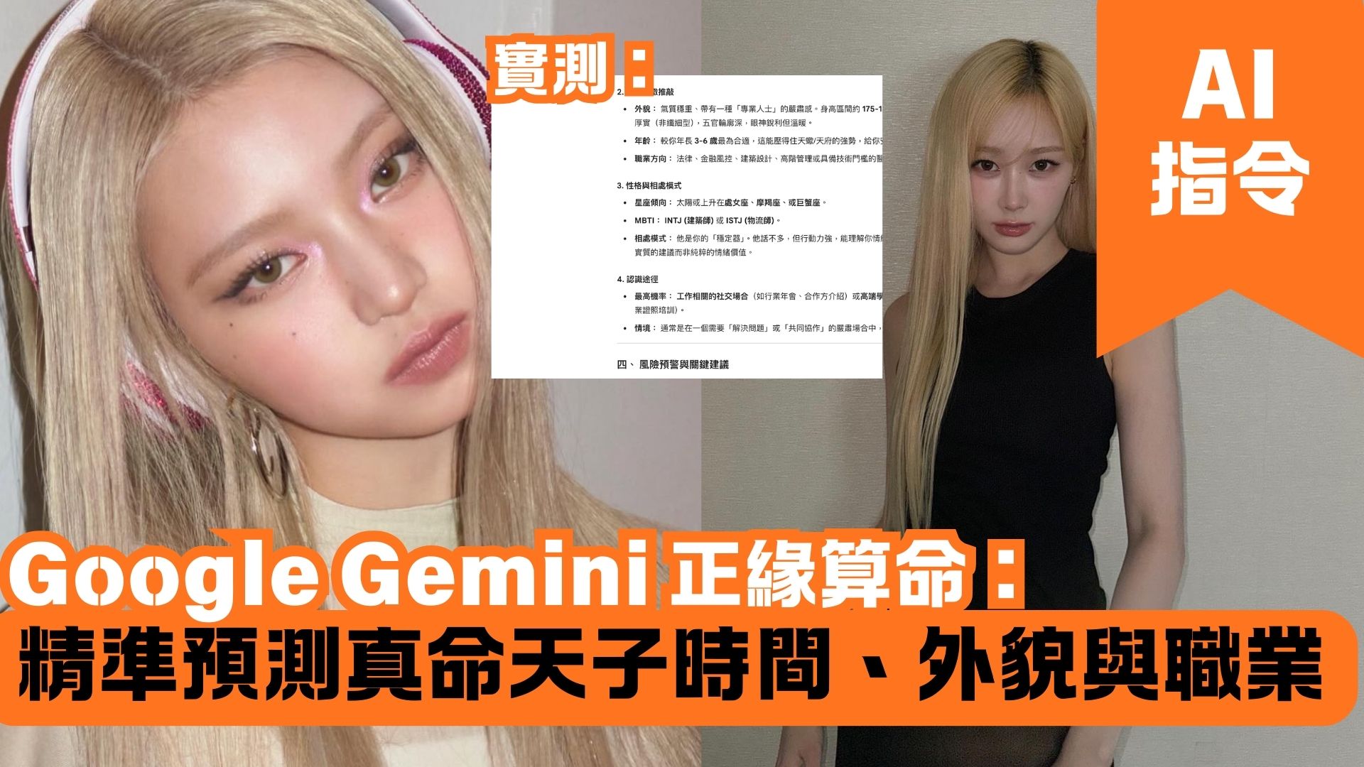 Google Gemini 正緣算命：精準預測真命天子時間、外貌與職業