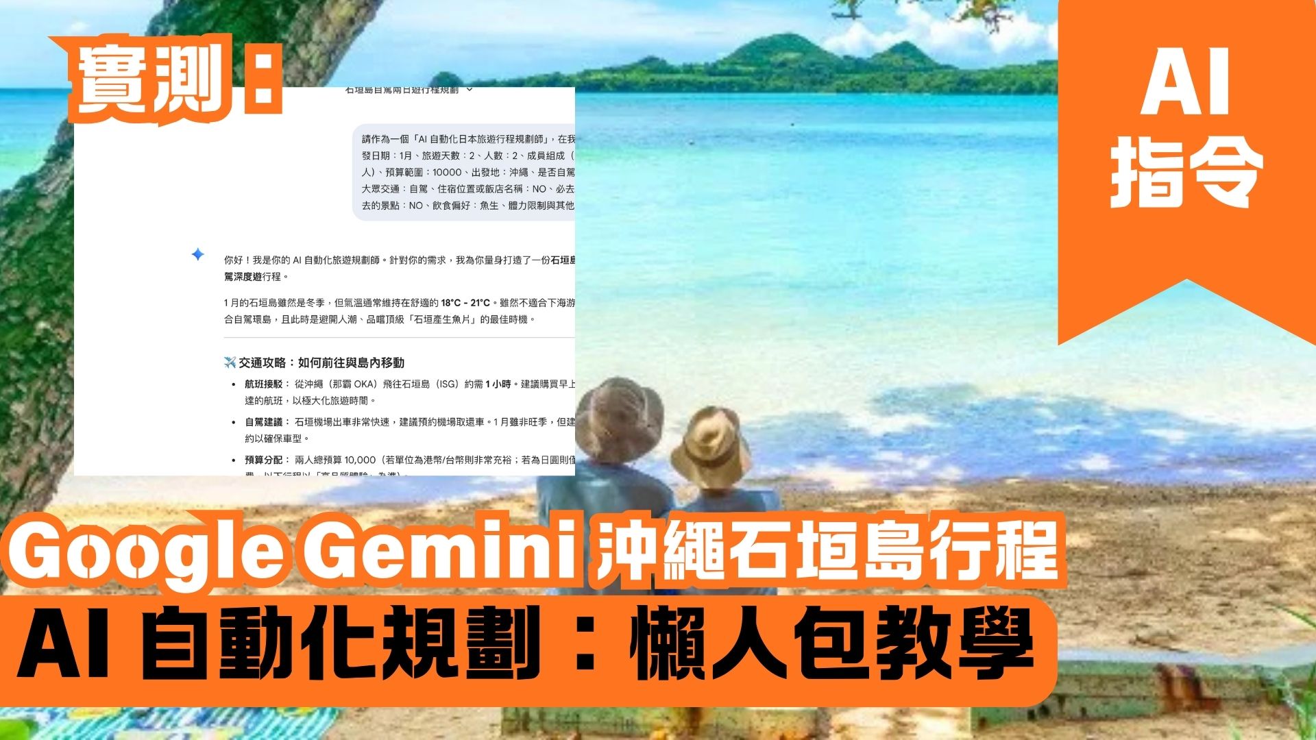 Google Gemini 沖繩石垣島行程 AI 自動化規劃：懶人包教學