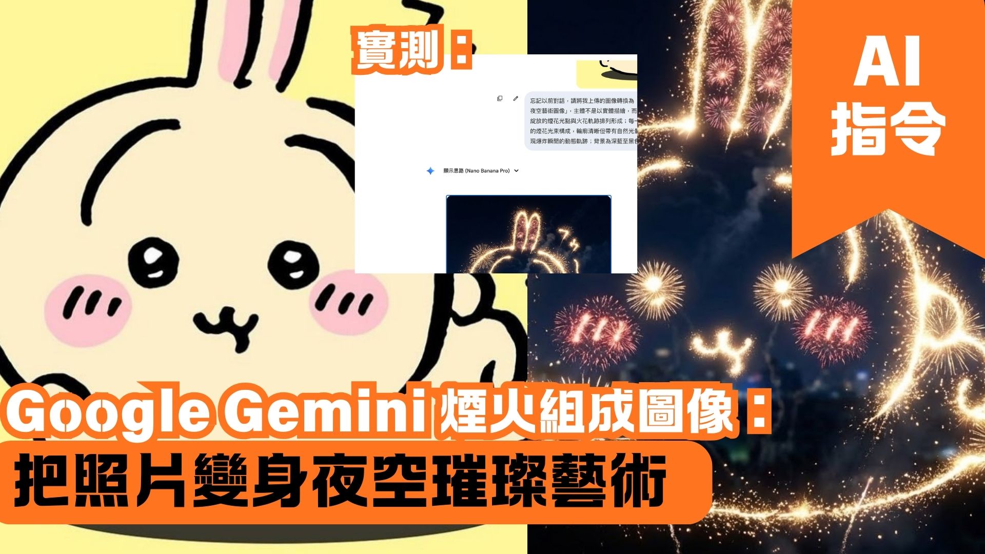 Google Gemini 煙火組成圖像：把照片變身夜空璀璨藝術