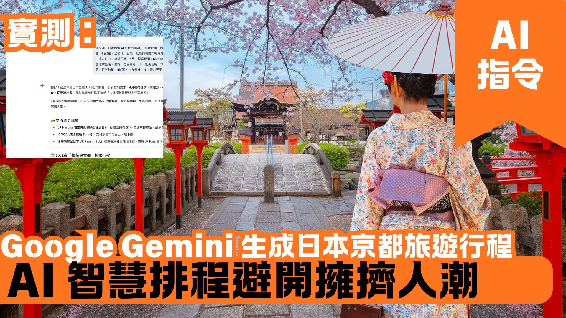 Google Gemini 生成日本京都旅遊行程 AI 智慧排程避開擁擠人潮