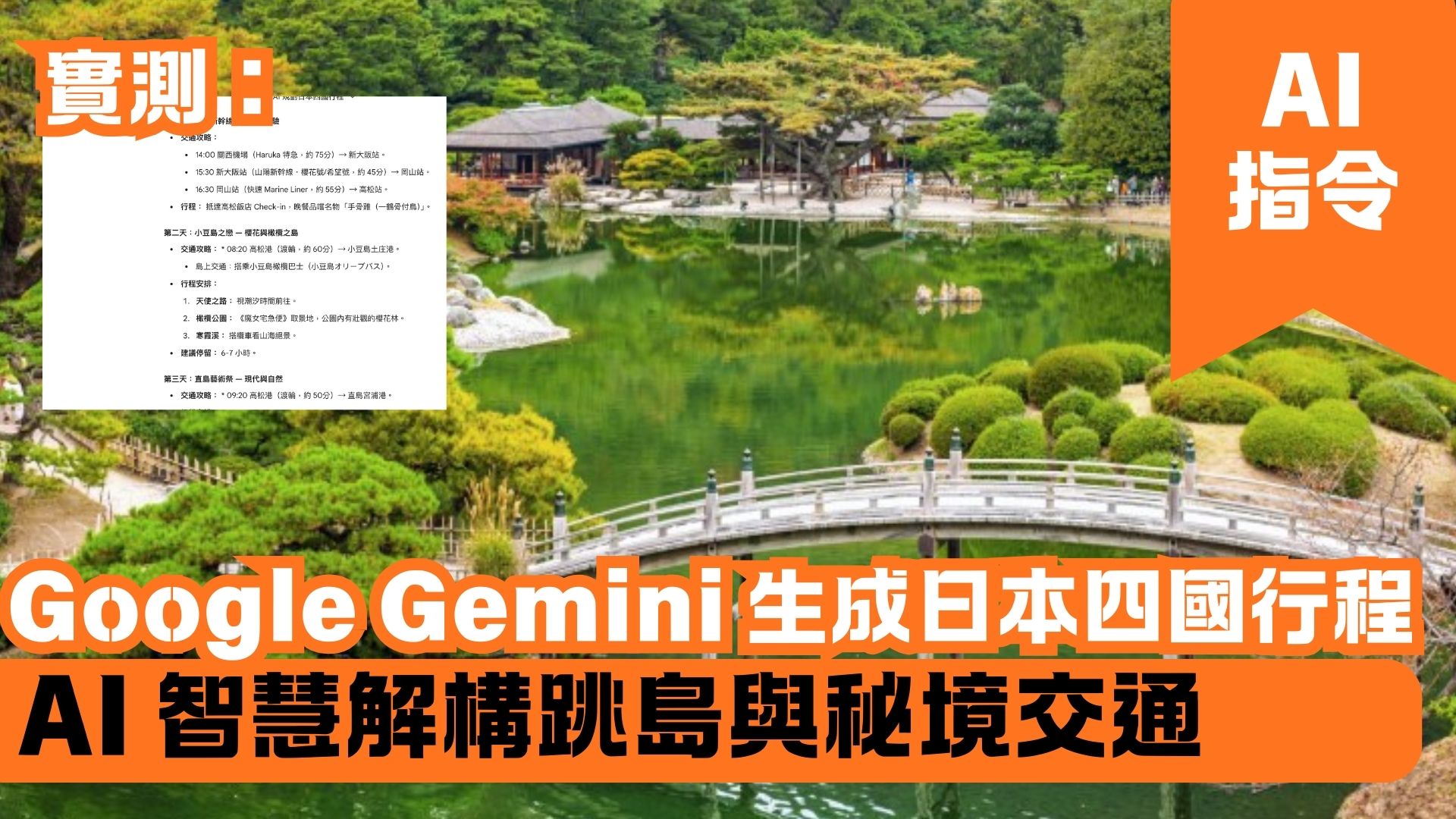 Google Gemini 生成日本四國行程 AI 智慧解構跳島與秘境交通