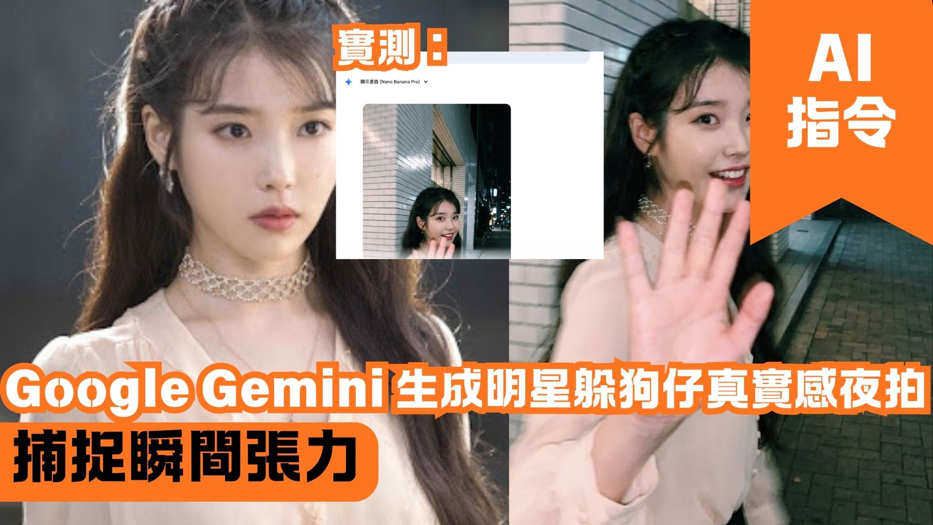Google Gemini 生成明星躲狗仔真實感夜拍 捕捉瞬間張力