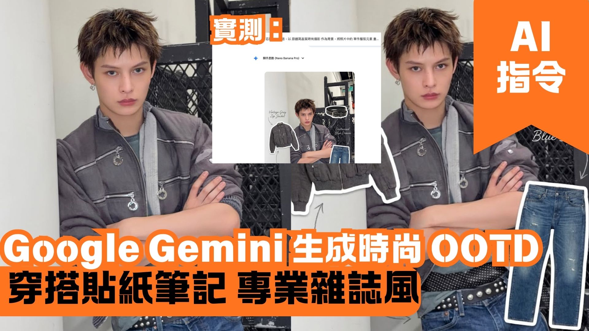 Google Gemini 生成時尚 OOTD 穿搭貼紙筆記 專業雜誌風