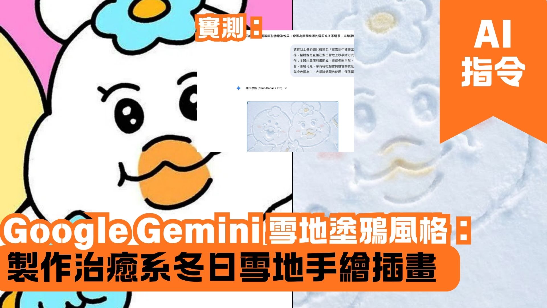Google Gemini 雪地塗鴉風格：製作治癒系冬日雪地手繪插畫