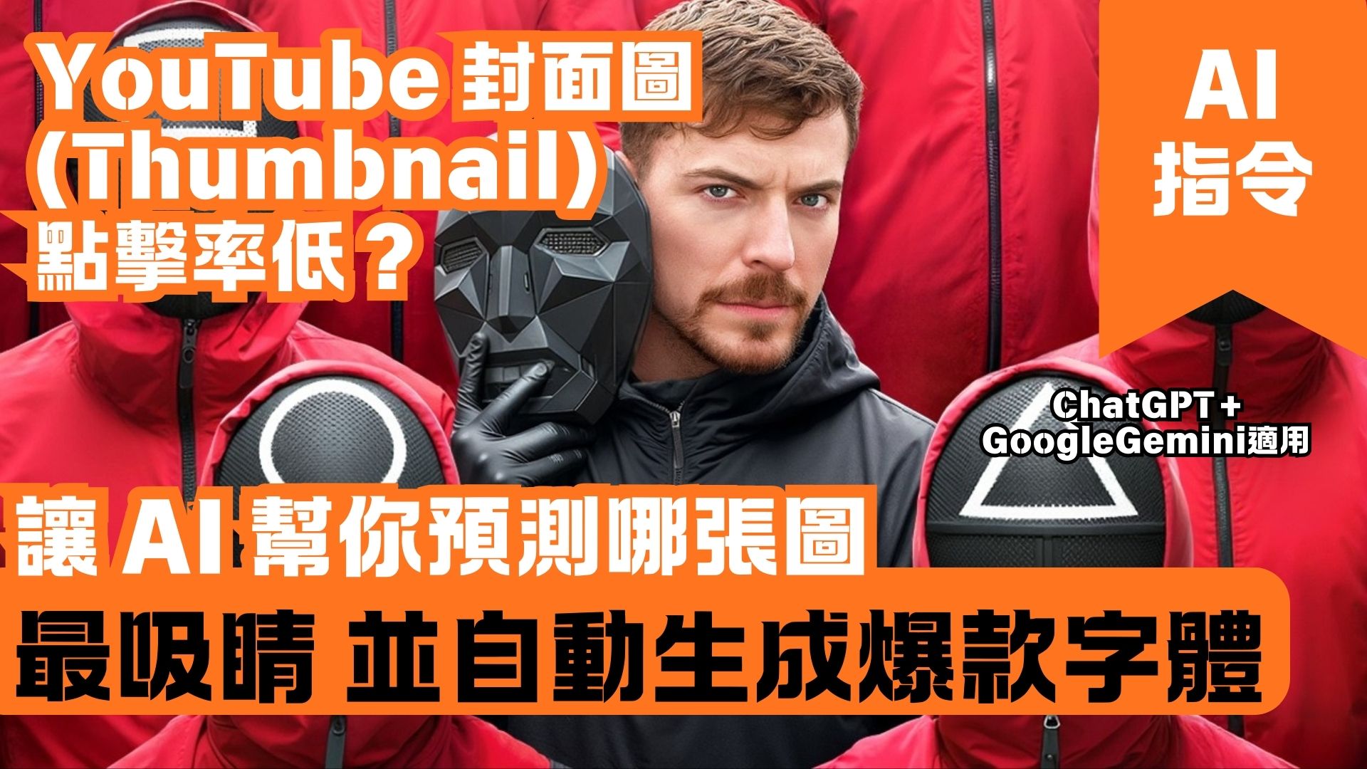 YouTube 封面圖 (Thumbnail) 點擊率低？讓 AI 幫你預測哪張圖最吸睛 並自動生成爆款字體