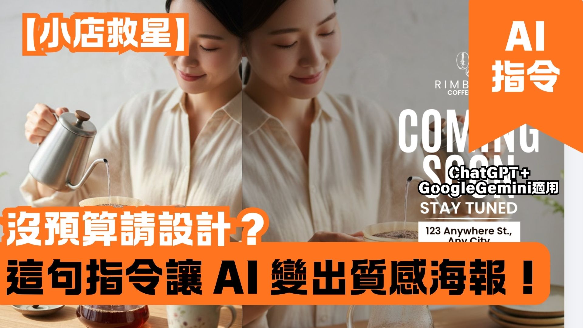 【小店救星】沒預算請設計？這句指令讓 AI 變出質感海報！
