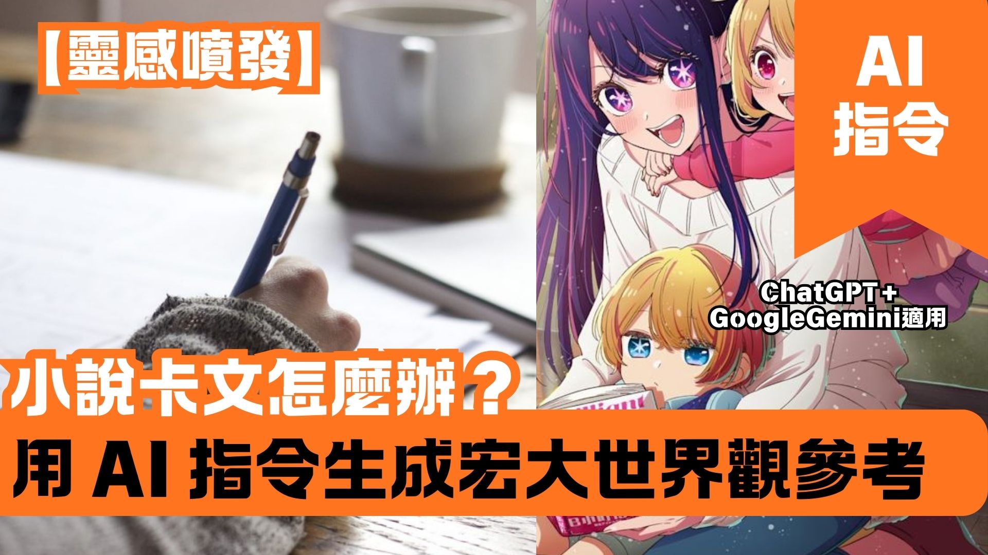 【靈感噴發】小說卡文怎麼辦？用 AI 指令生成宏大世界觀參考