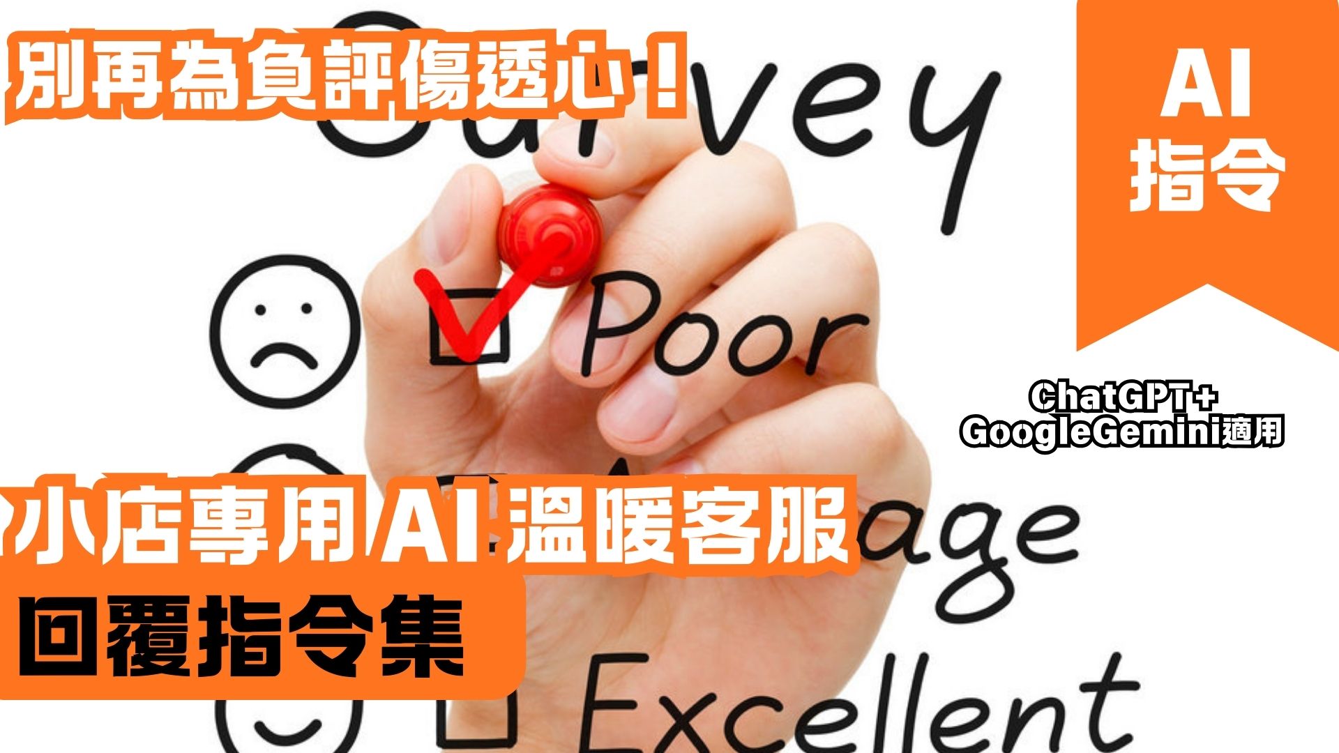 別再為負評傷透心！小店專用 AI 溫暖客服回覆指令集