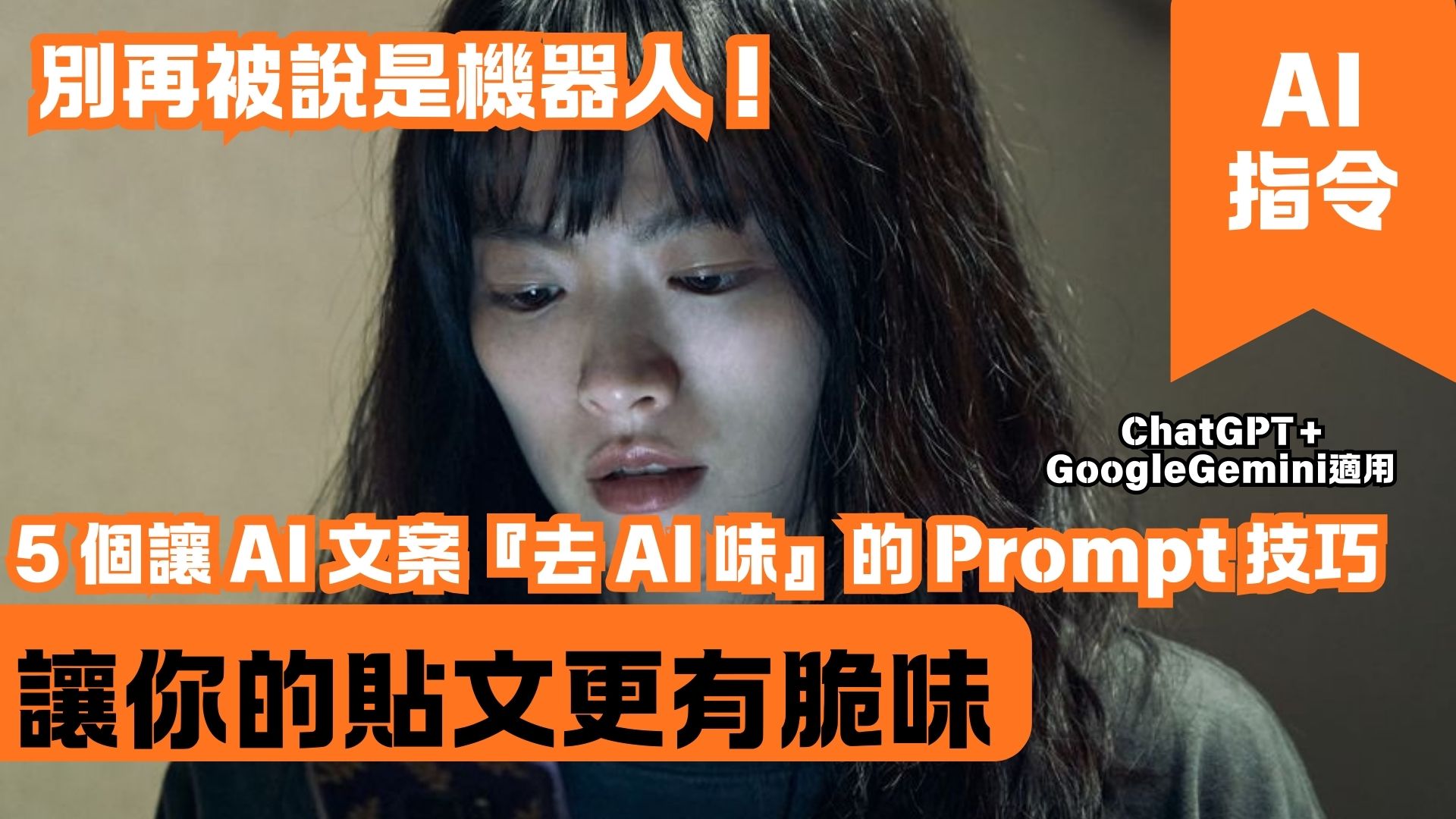 別再被說是機器人！5 個讓 AI 文案『去 AI 味』的 Prompt 技巧 讓你的貼文更有脆味
