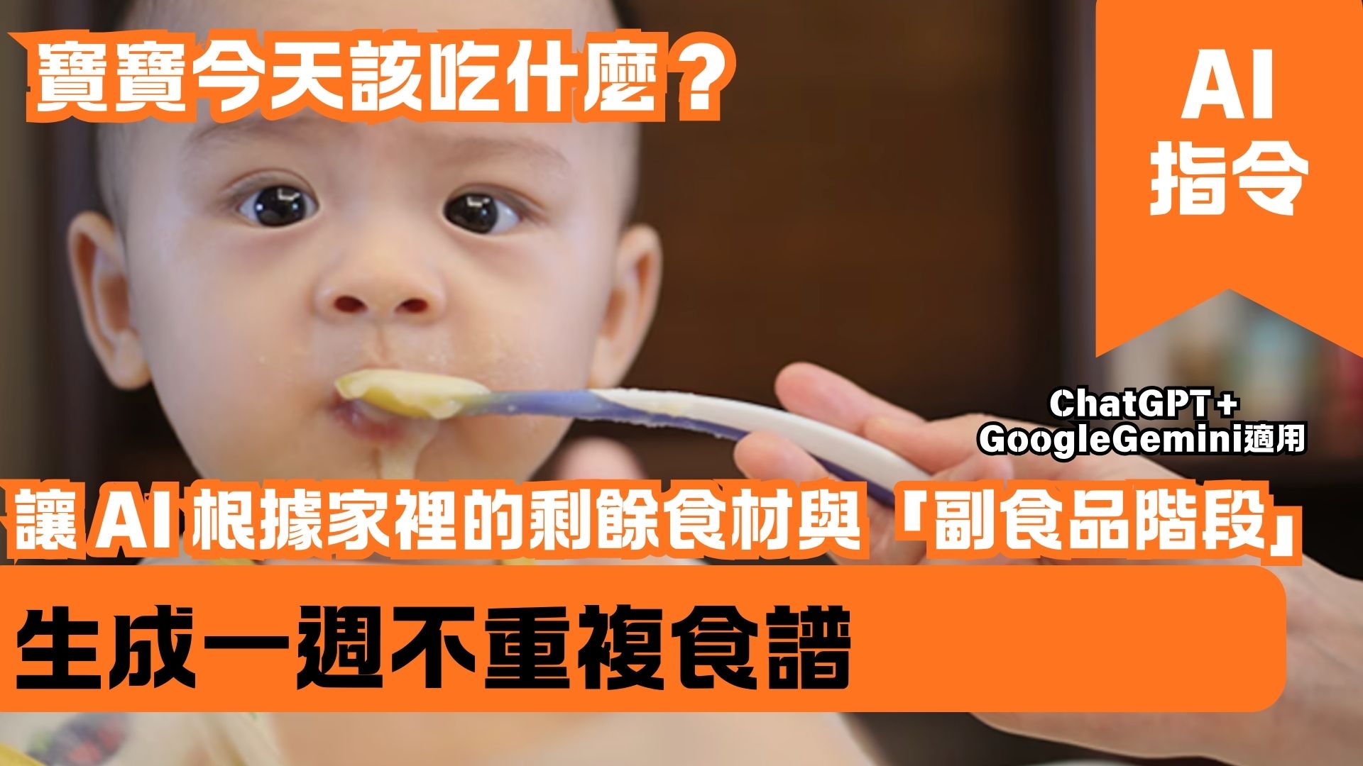 寶寶今天該吃什麼？讓 AI 根據家裡的剩餘食材與「副食品階段」 生成一週不重複食譜