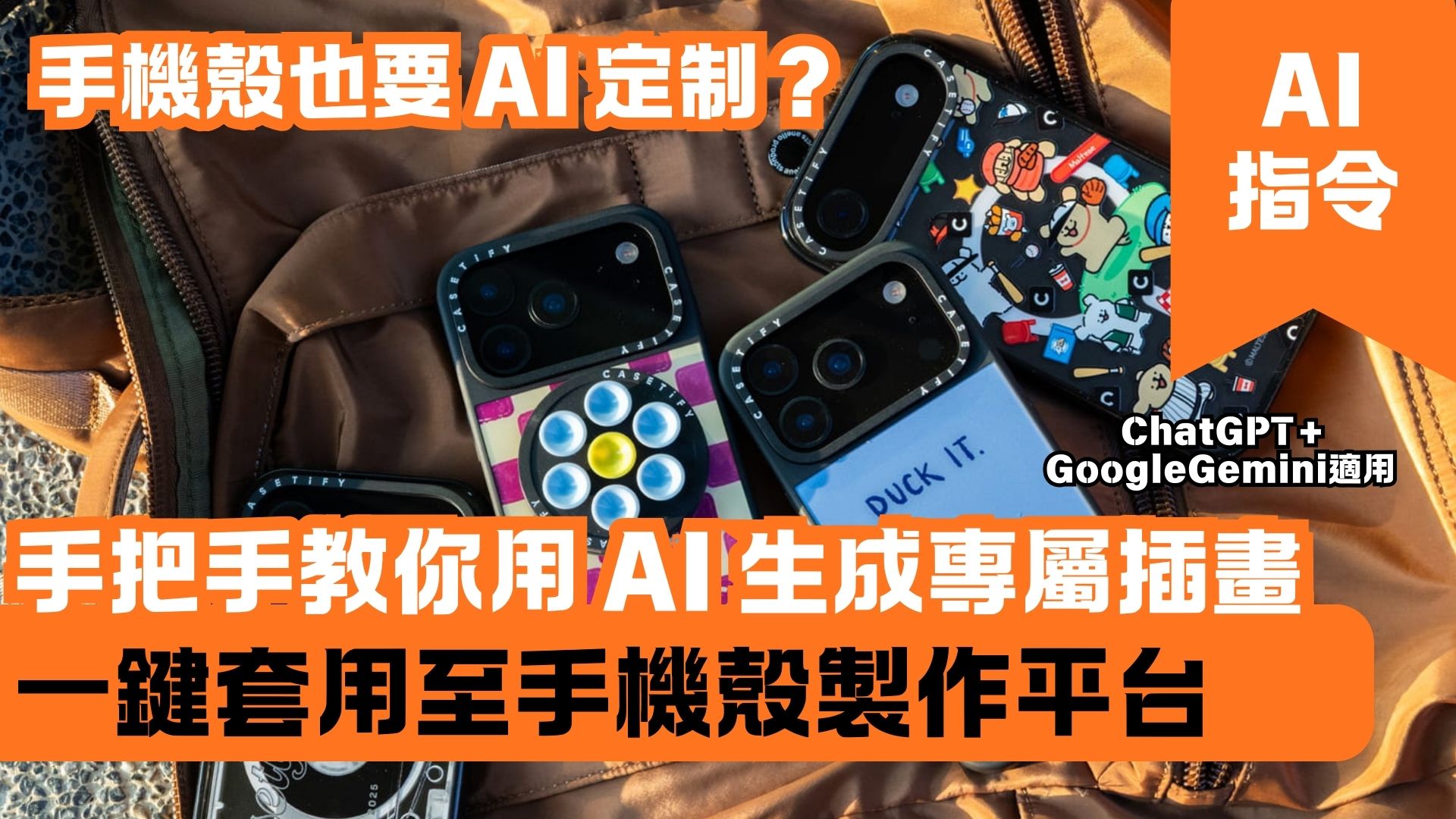 手機殼也要 AI 定制？手把手教你用 AI 生成專屬插畫 一鍵套用至手機殼製作平台