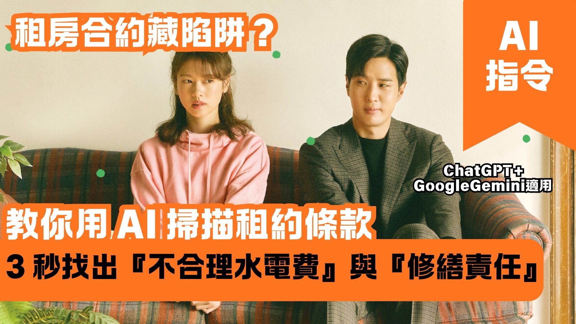 租房合約藏陷阱？教你用 AI 掃描租約條款 3 秒找出『不合理水電費』與『修繕責任』