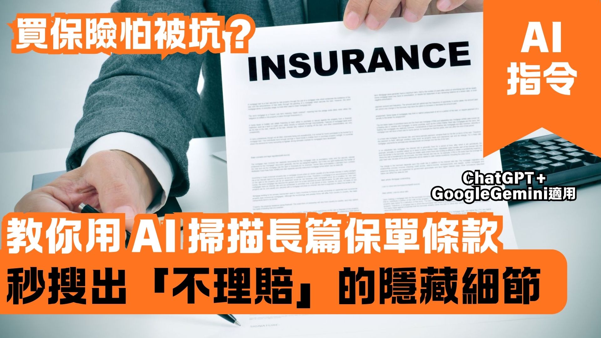 買保險怕被坑？教你用 AI 掃描長篇保單條款 秒搜出「不理賠」的隱藏細節