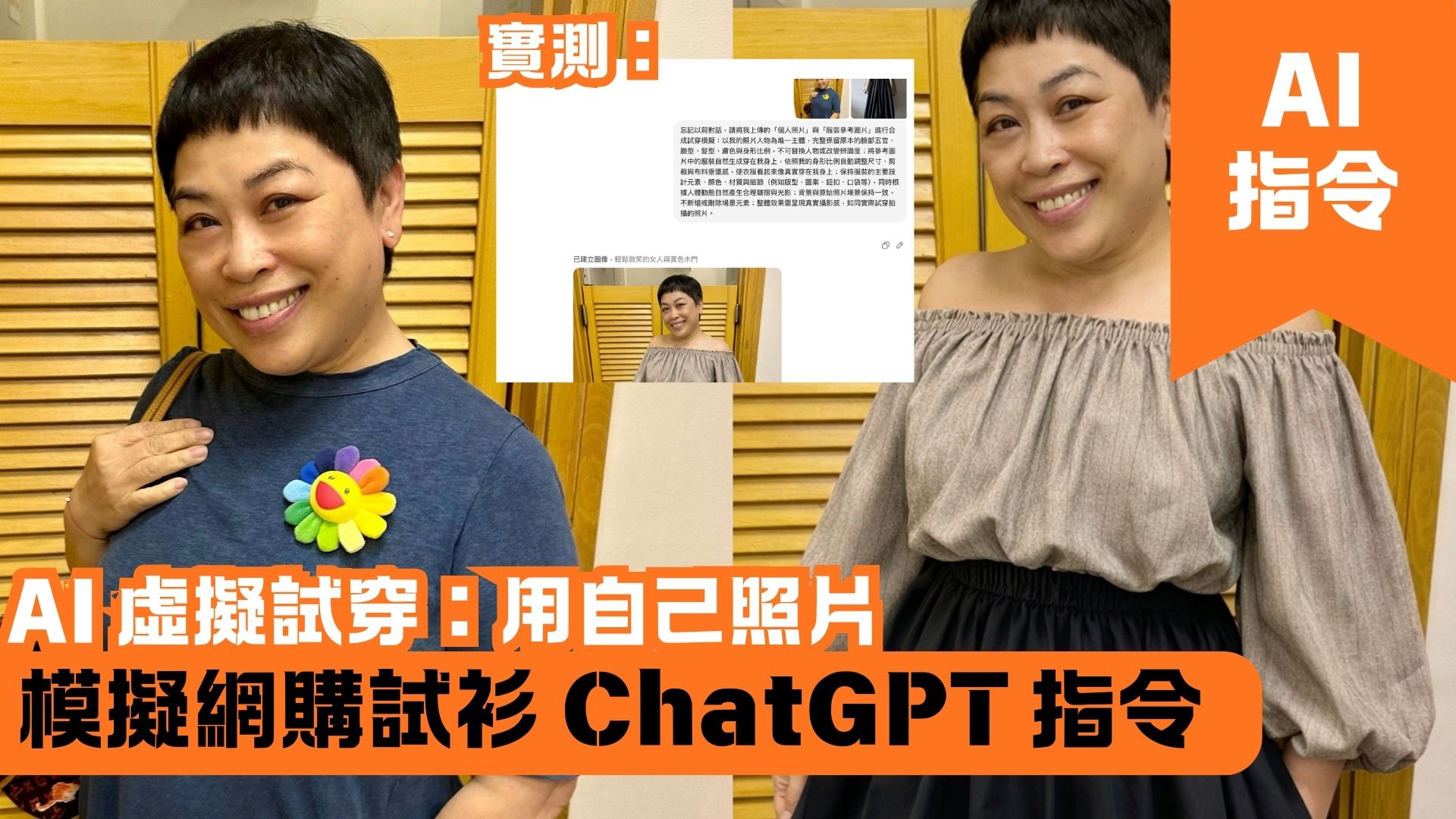 AI 虛擬試穿：用自己照片模擬網購試衫 ChatGPT 指令
