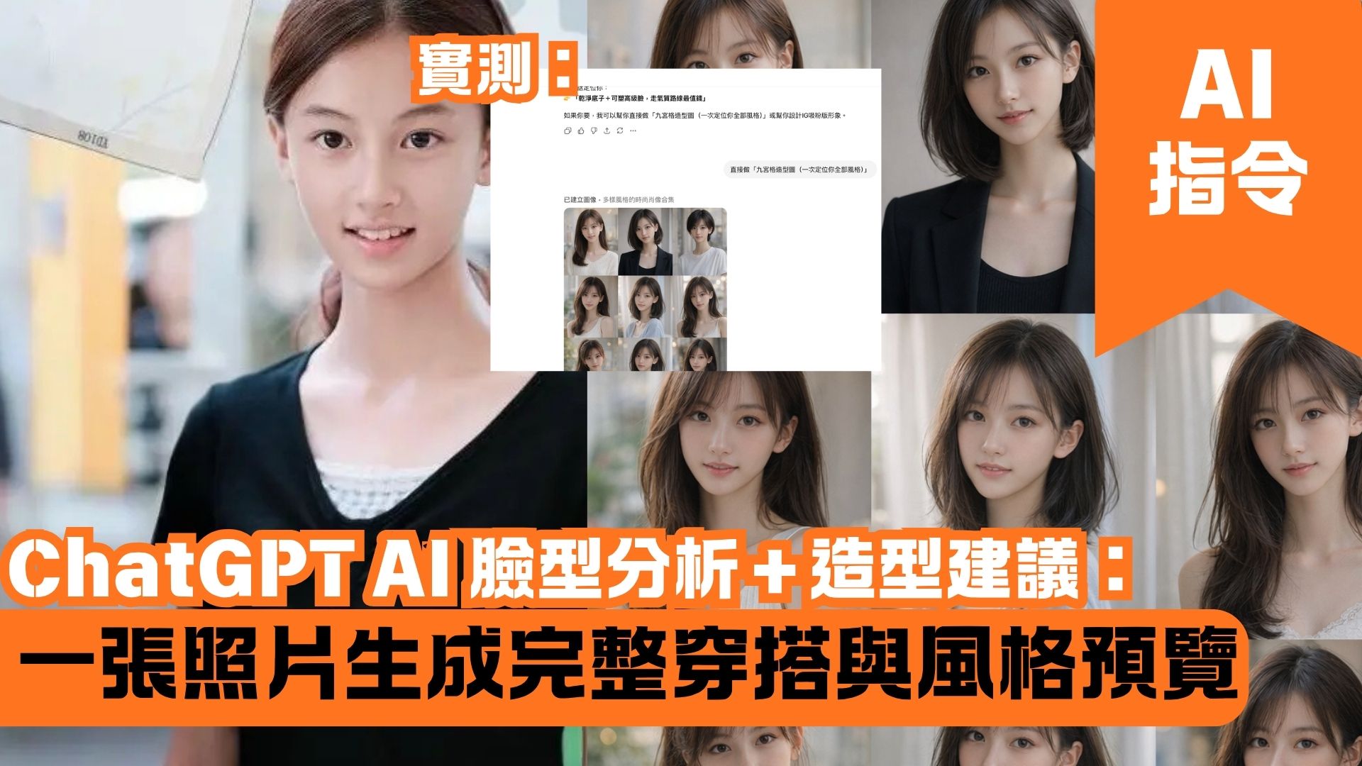 ChatGPT AI 臉型分析＋造型建議：一張照片生成完整穿搭與風格預覽