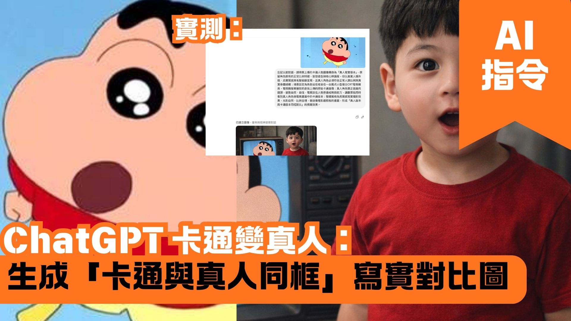 ChatGPT 卡通變真人：生成「卡通與真人同框」寫實對比圖