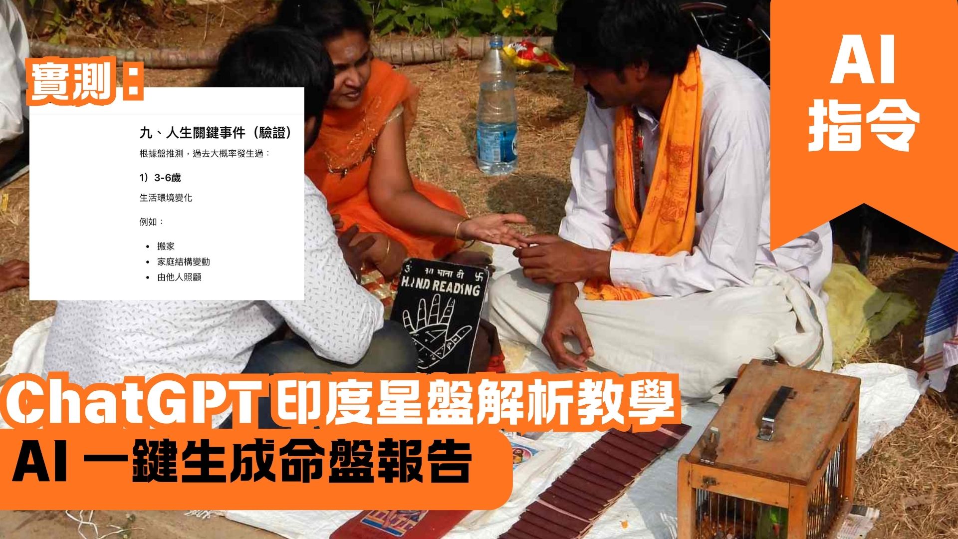 ChatGPT 印度星盤解析教學 AI 一鍵生成命盤報告