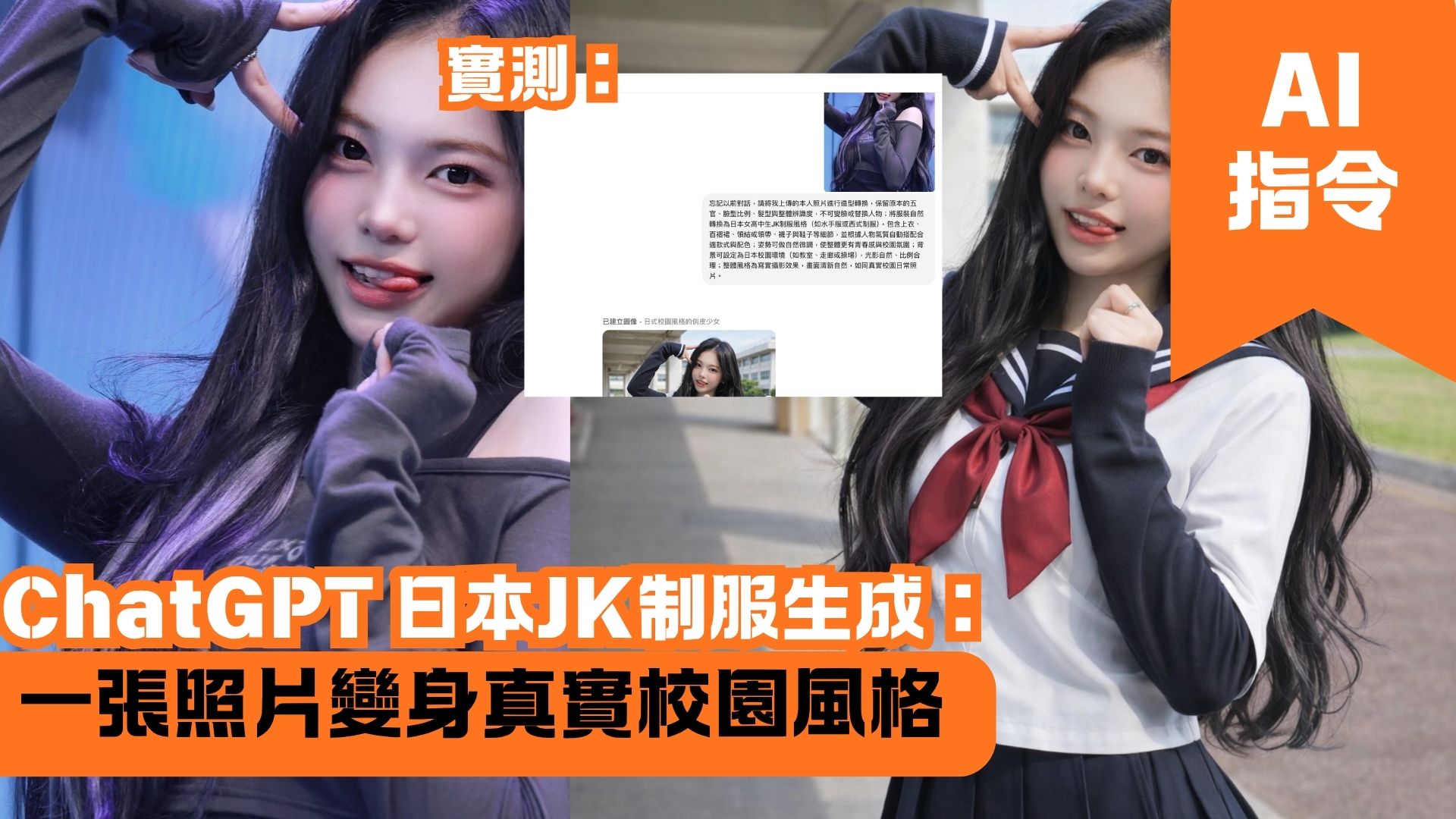 ChatGPT 日本JK制服生成：一張照片變身真實校園風格