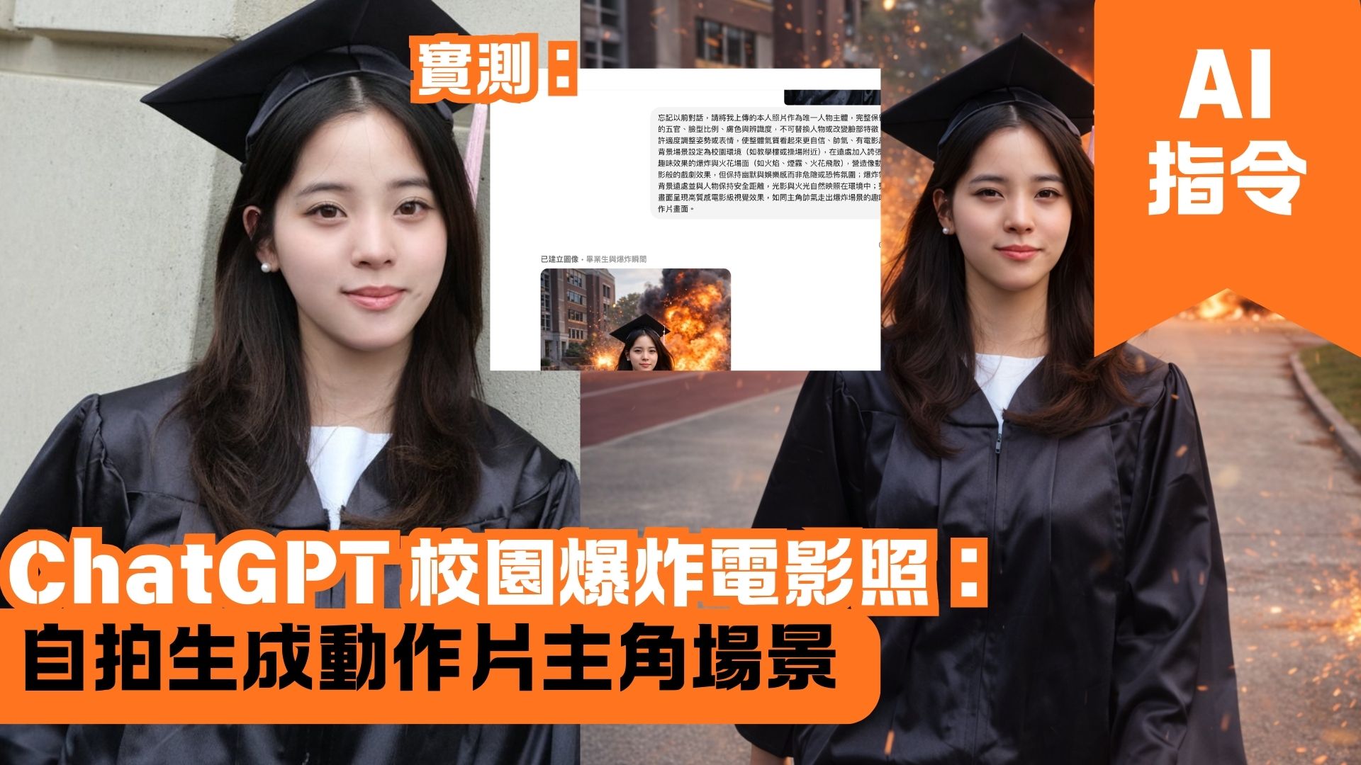 ChatGPT 畢業校園爆炸電影照：自拍生成動作片主角場景