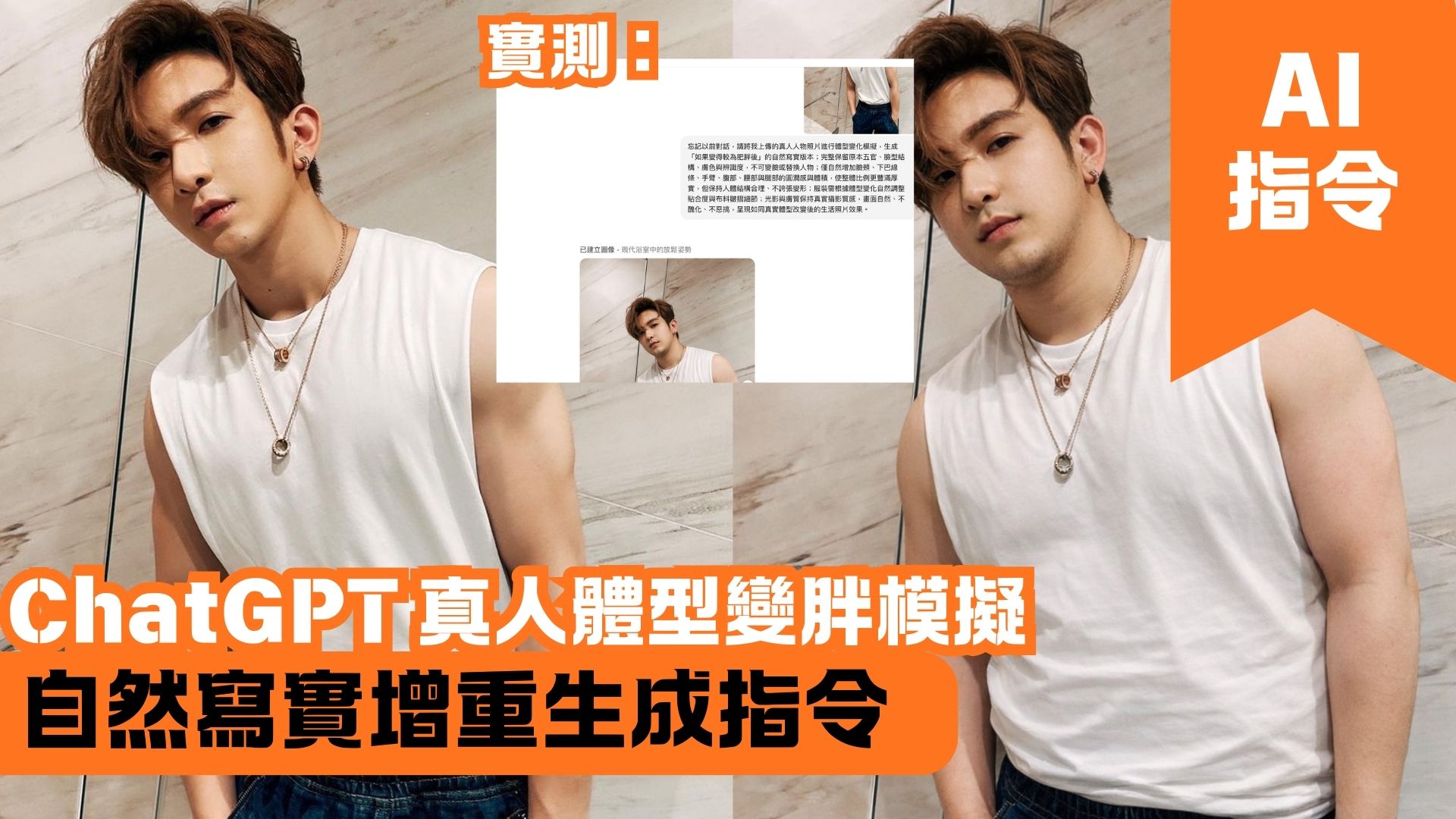 ChatGPT 真人體型變胖模擬 自然寫實增重生成指令