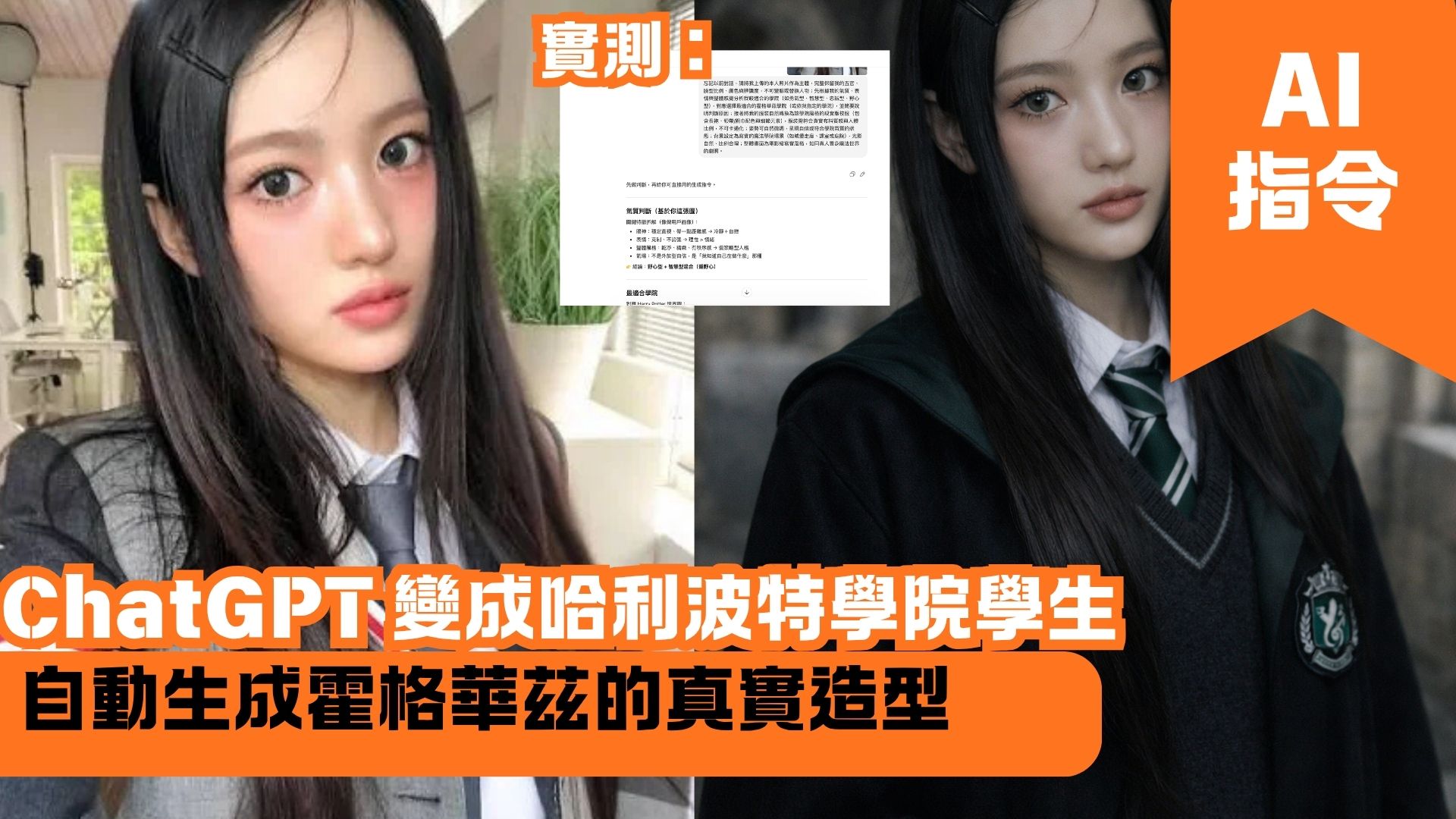 ChatGPT 變成哈利波特學院學生 自動生成霍格華茲的真實造型