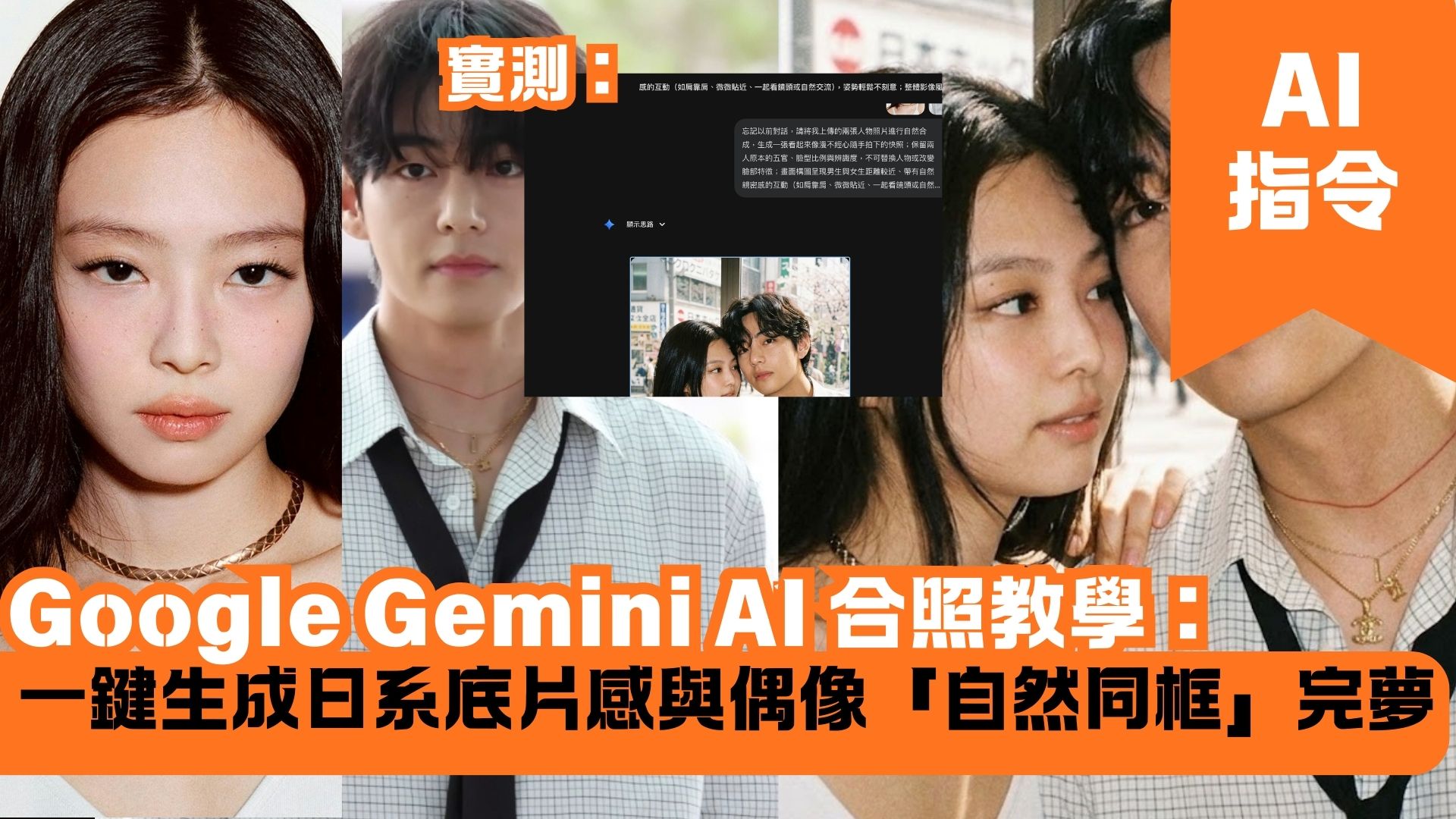 Google Gemini AI 合照教學：一鍵生成日系底片感與偶像「自然同框」完夢