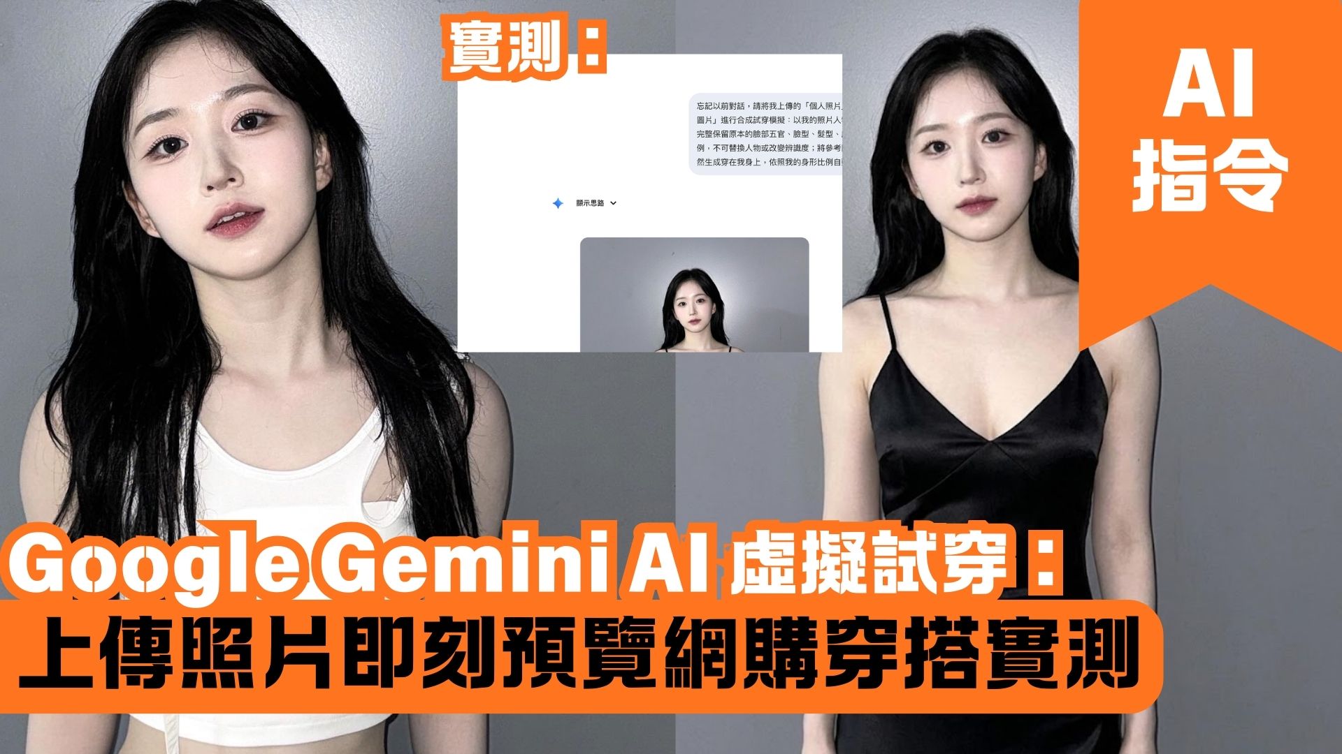 Google Gemini AI 虛擬試穿：上傳照片即刻預覽網購穿搭實測