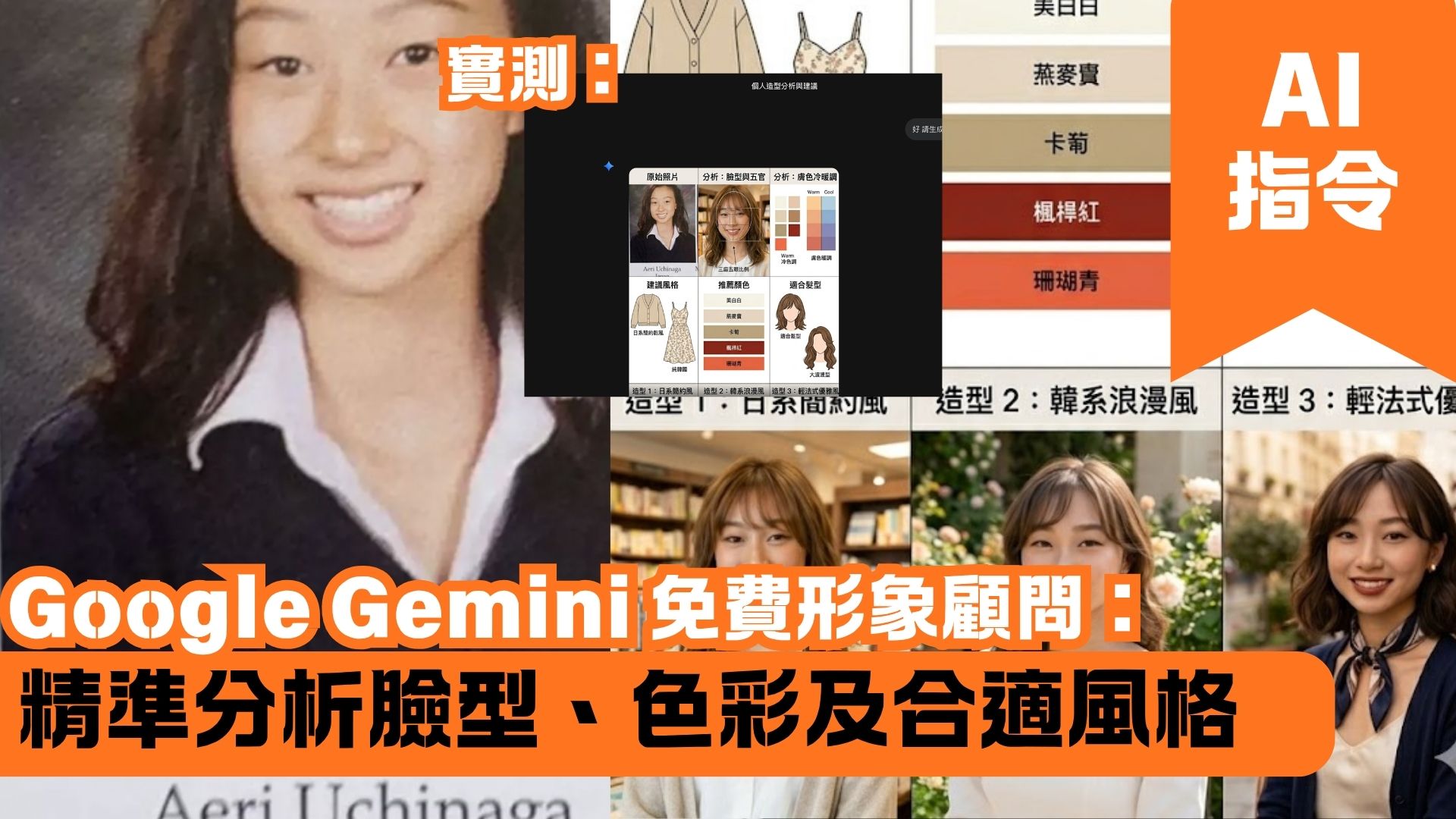 Google Gemini 免費形象顧問：精準分析臉型、色彩及合適風格