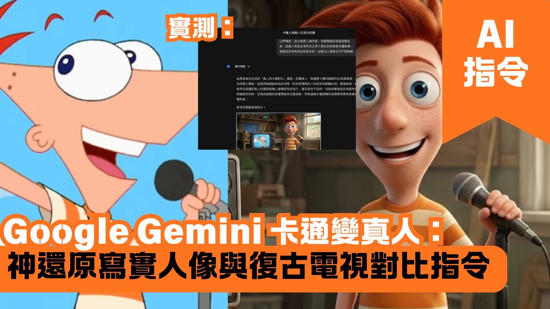 Google Gemini 卡通變真人：神還原寫實人像與復古電視對比指令