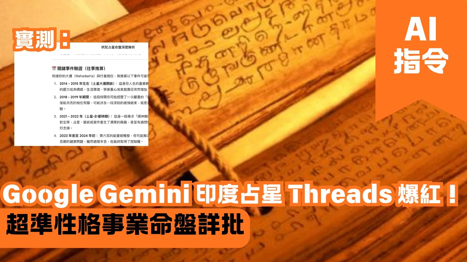 Google Gemini 印度占星 Threads 爆紅！超準性格事業命盤詳批